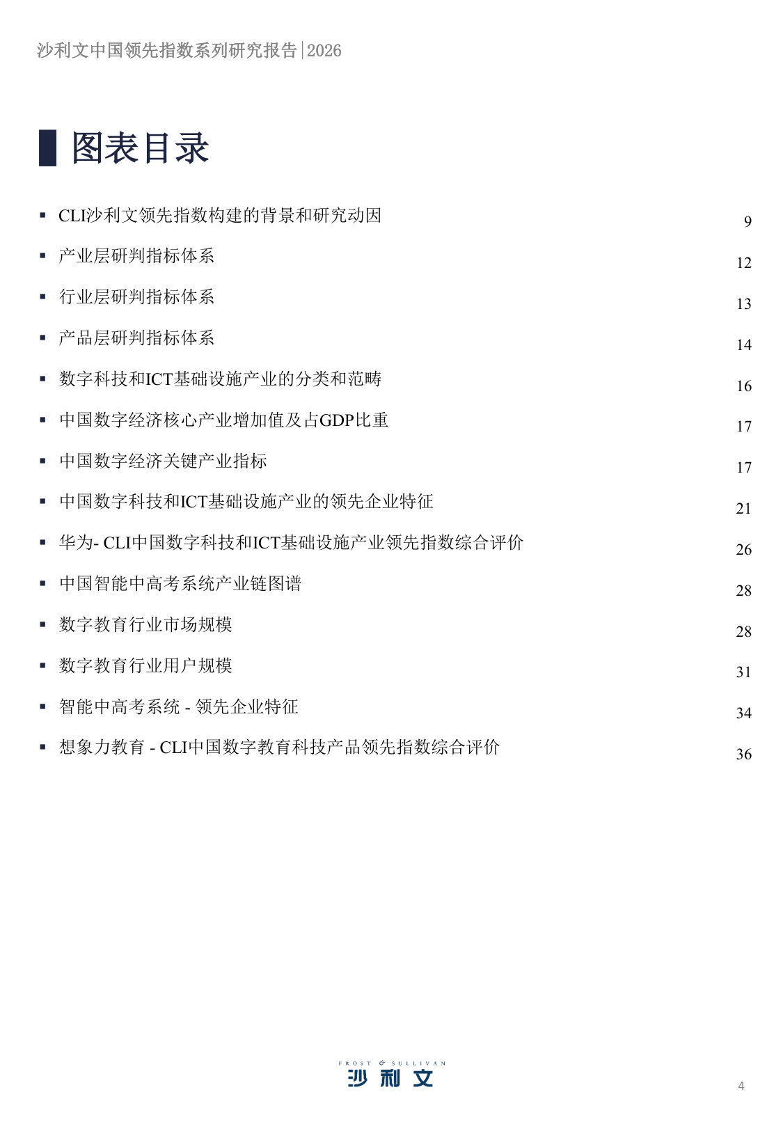 2026沙利文中国领先指数系列研究报告第1期.pdf 第4页
