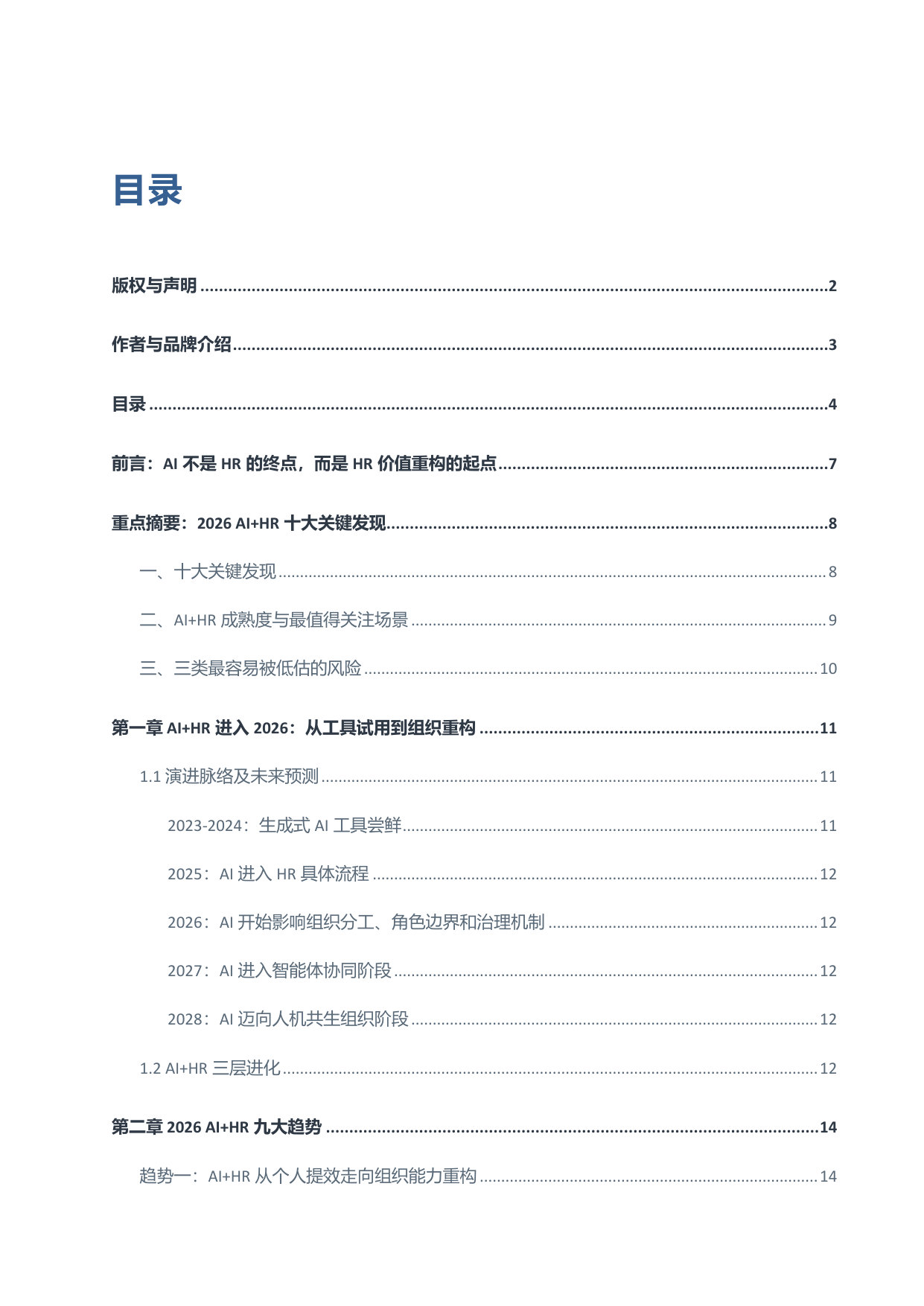 2026深蓝君AI+HR趋势观察报告.pdf 第4页