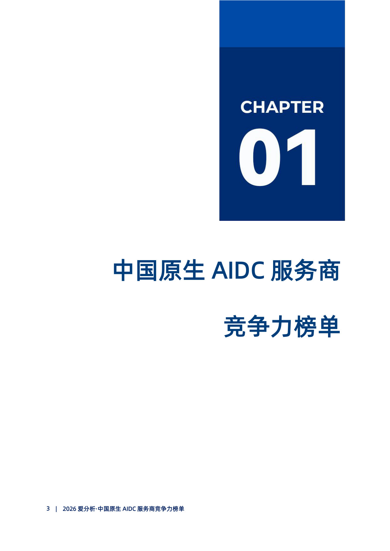2026爱分析·中国原生AIDC服务商竞争力榜单发布.pdf 第4页