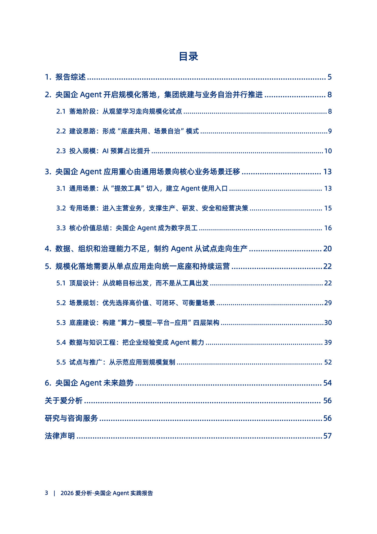 2026爱分析·央国企Agent实践报告.pdf 第4页