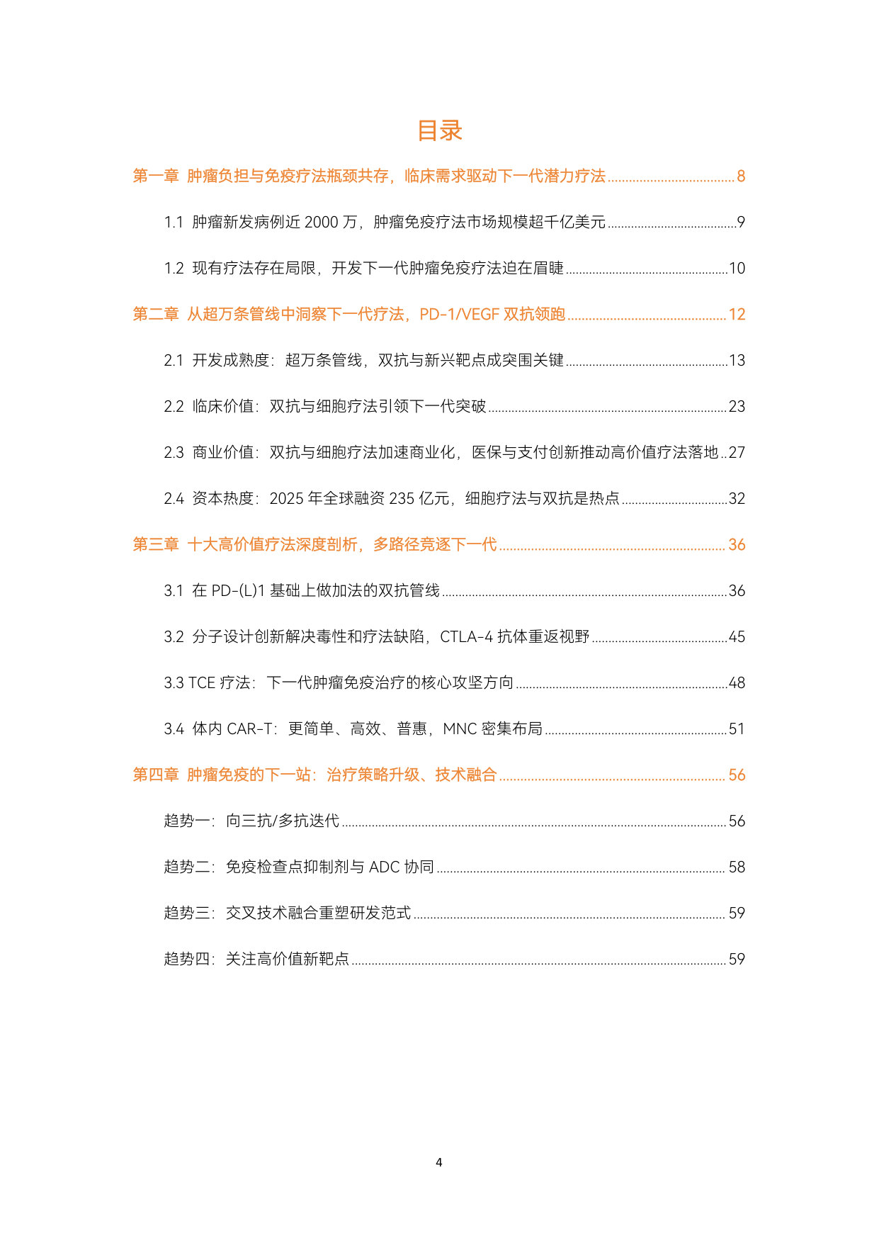 2026肿瘤免疫疗法报告:超万条管线激战,双抗爆发增长,10大高价值疗法定义下一代创新.pdf 第4页