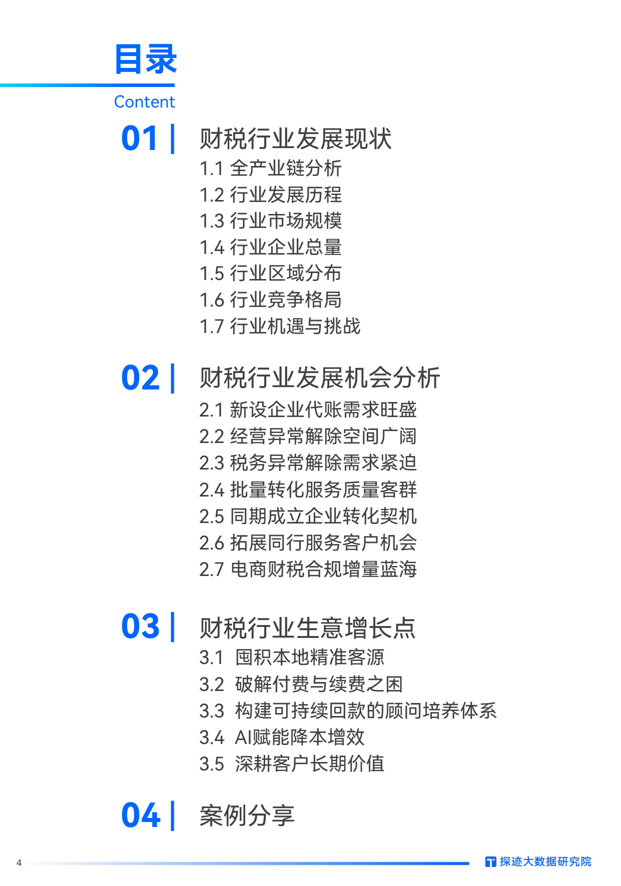 2026财税行业发展趋势报告.pdf 第4页