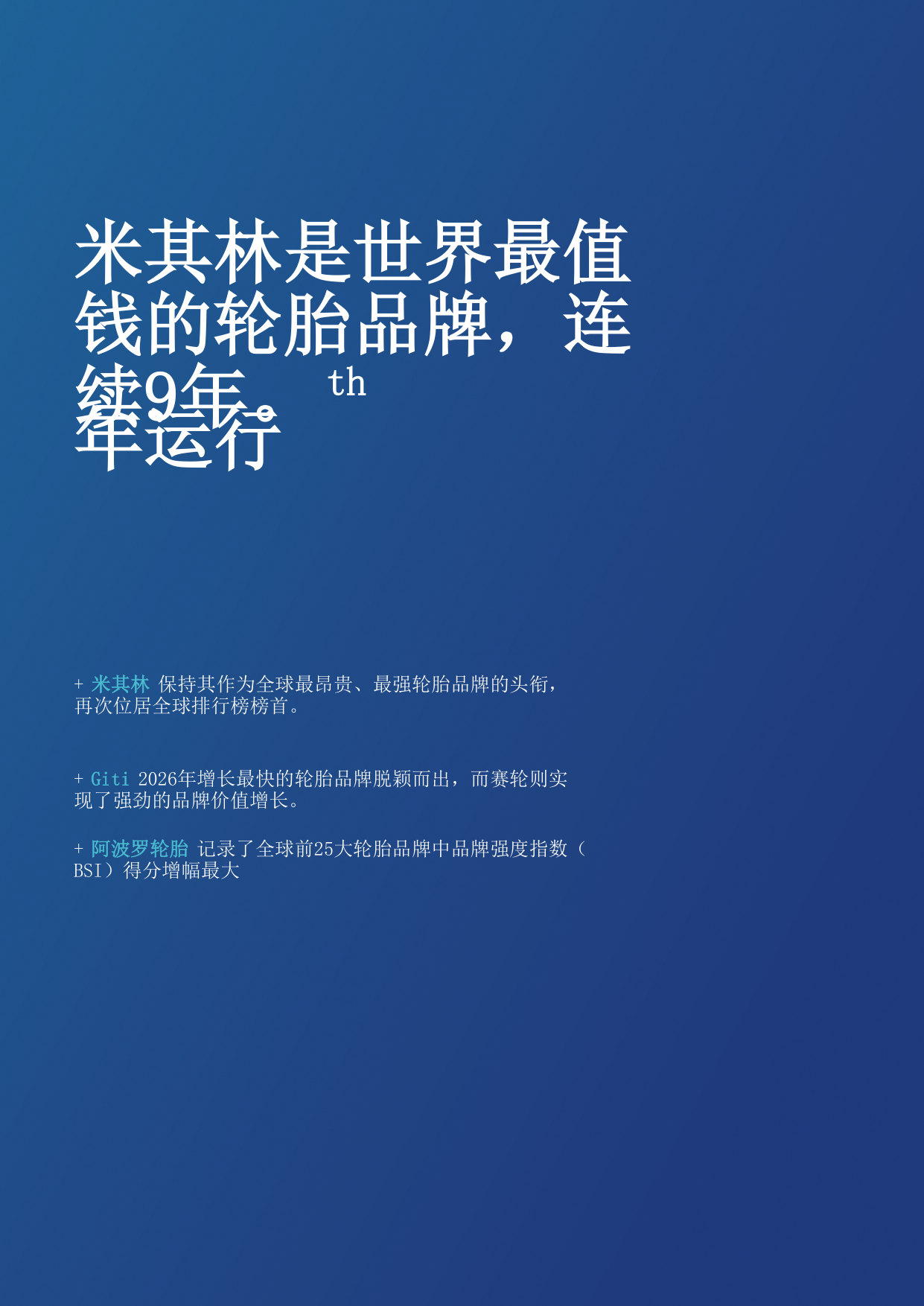 2026年度最有价值及最强轮胎品牌报告:轮胎25.pdf 第4页