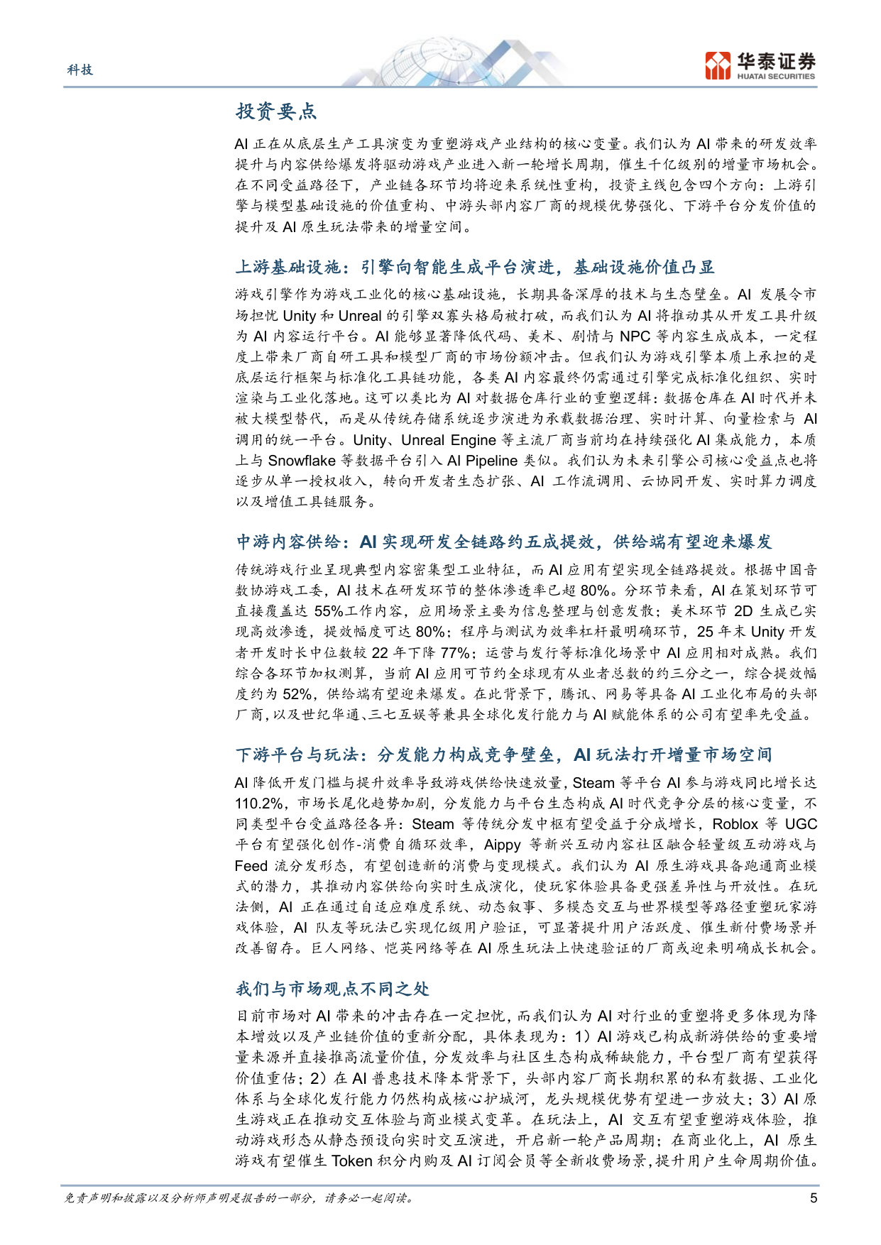 AI+游戏:千亿市场机会与产业链重构.pdf 第5页