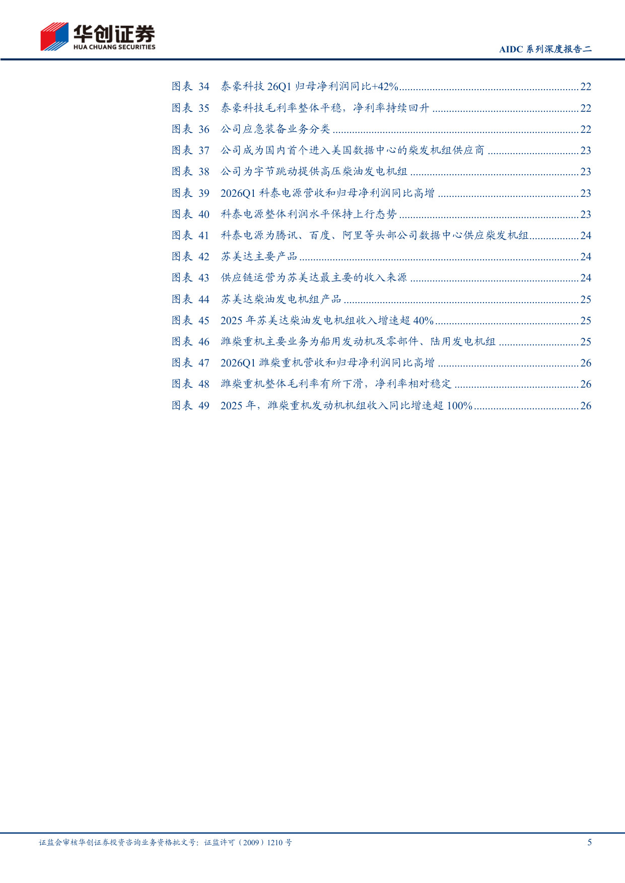 AIDC系列深度报告二：乘AI之风，柴发价值凸显.pdf 第5页