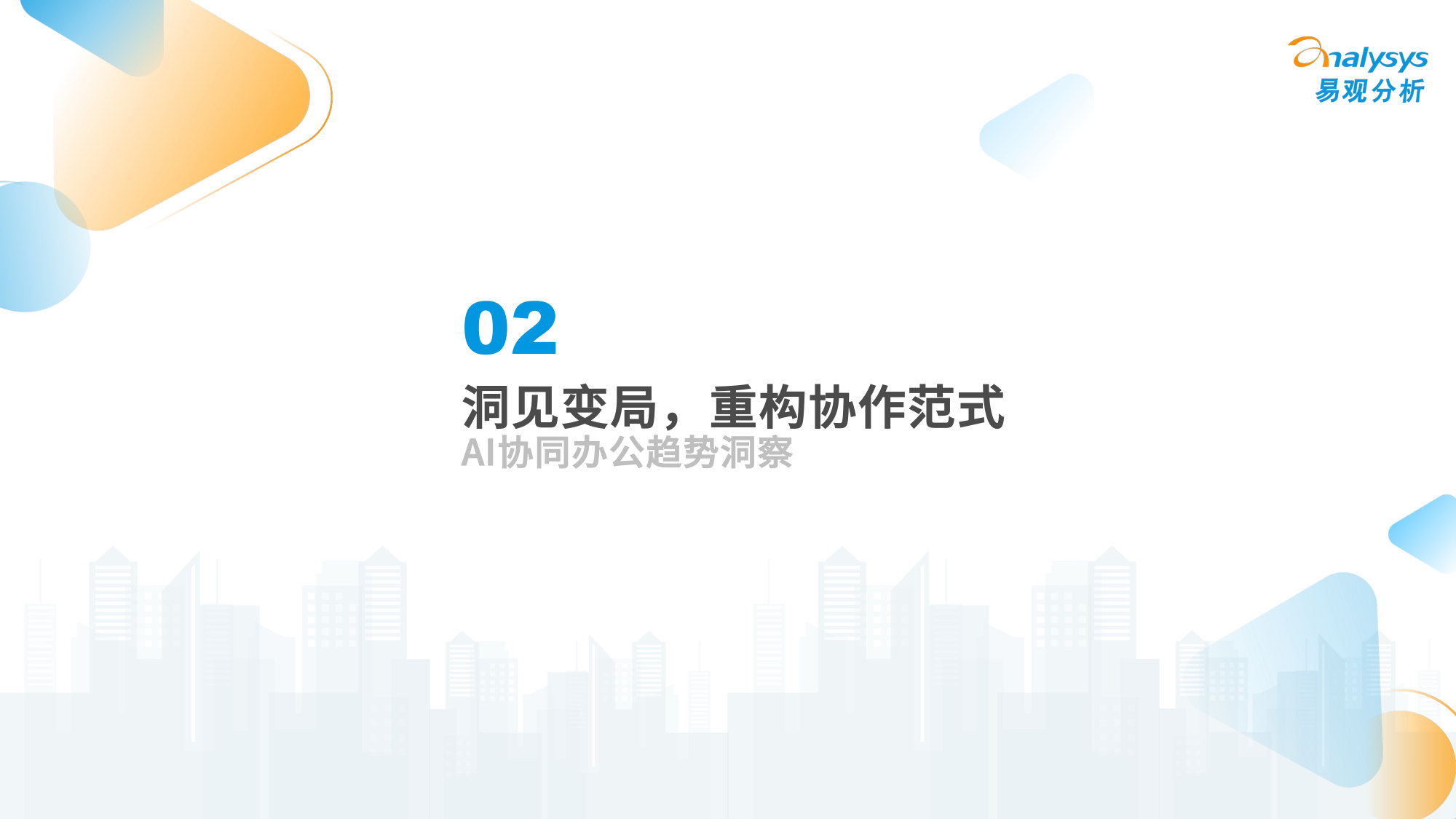 AI协同办公趋势洞察:未来已来.pdf 第5页