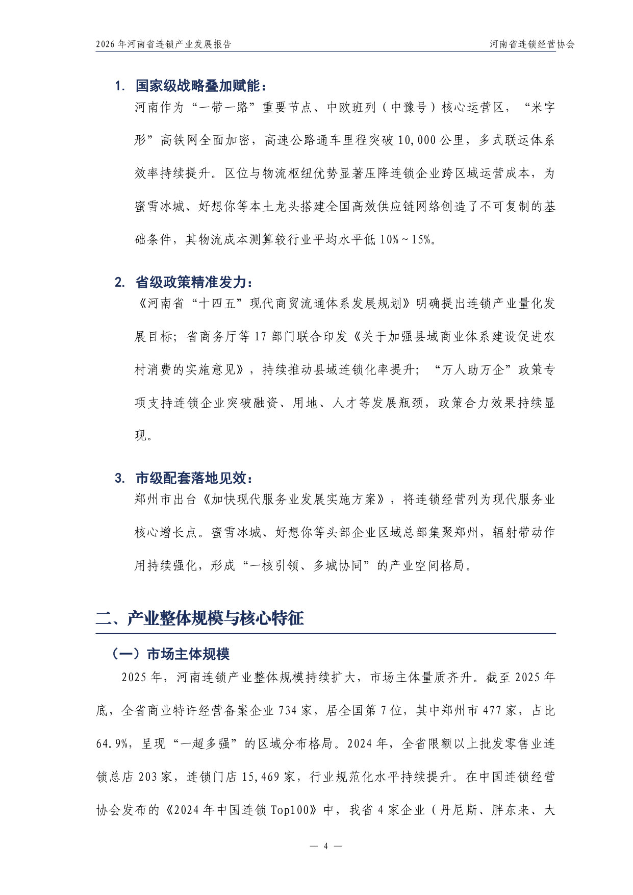 2026年河南省连锁产业发展报告.pdf 第5页