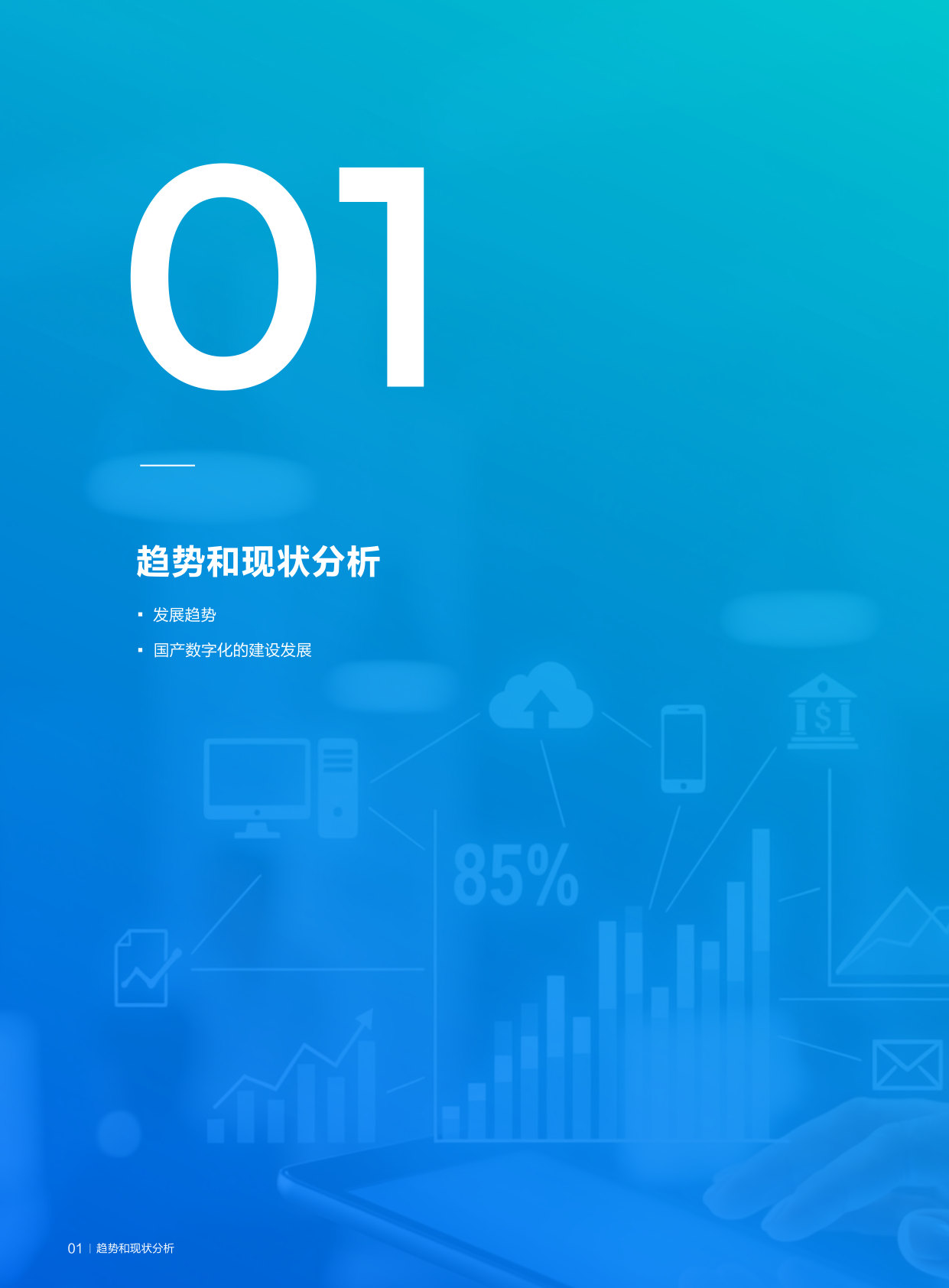 AI时代国产数字化升级落地路径研究报告.pdf 第5页