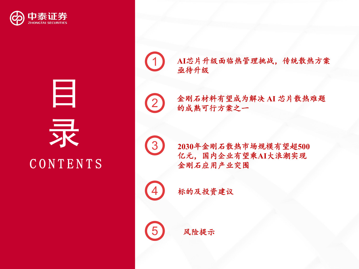 AI芯片高热流时代来临,散热需求升级驱动金刚石材料进入爆发期.pdf 第5页