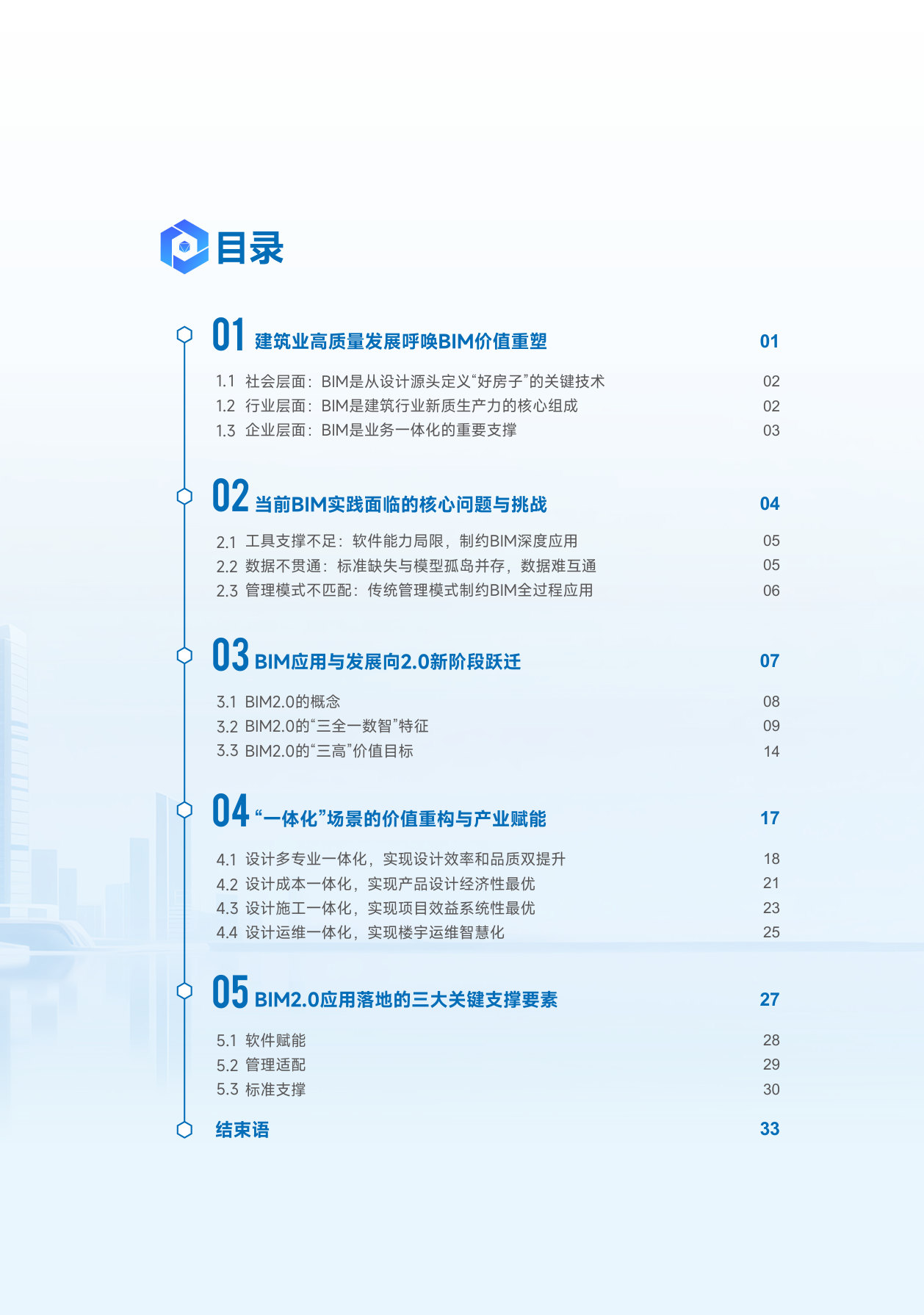 BIM应用与发展迈向2.0新阶段.pdf 第5页