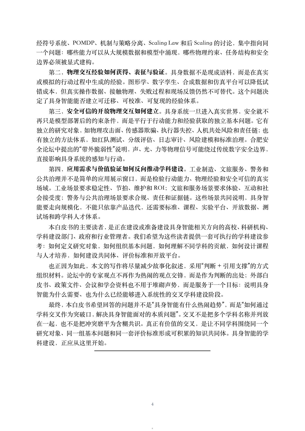 CCFYOCSEF:2026年具身智能面向新兴交叉学科建设的思考与建议白皮书.pdf 第5页