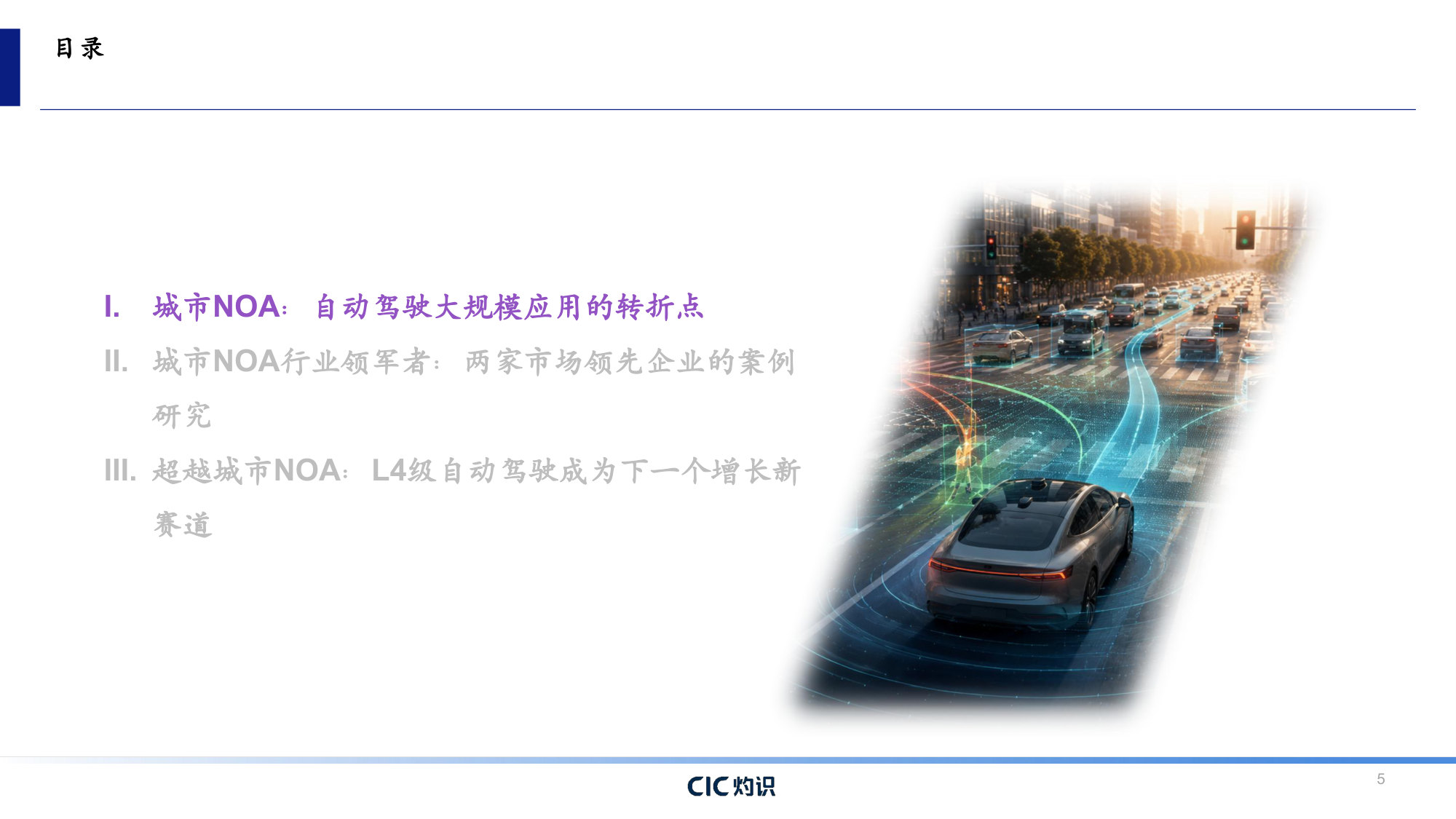 CIC灼识自动驾驶行业蓝皮书:城市NOA:自动驾驶商业化的转折点.pdf 第5页