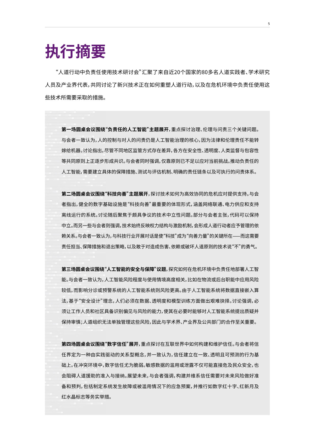 CISS与ICRC发布人道行动中负责任使用技术研讨会报告.pdf 第5页