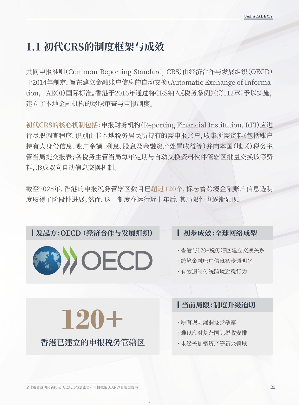 CRS2.0与全球税务透明化白皮书2026.pdf 第5页