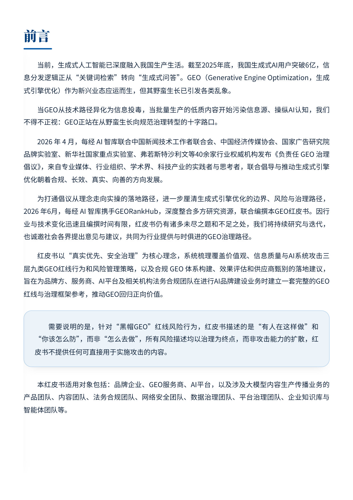 GEO红皮书(2026):生成式引擎优化的边界、风险与治理——负责任 GEO 倡议实践指南.pdf 第5页