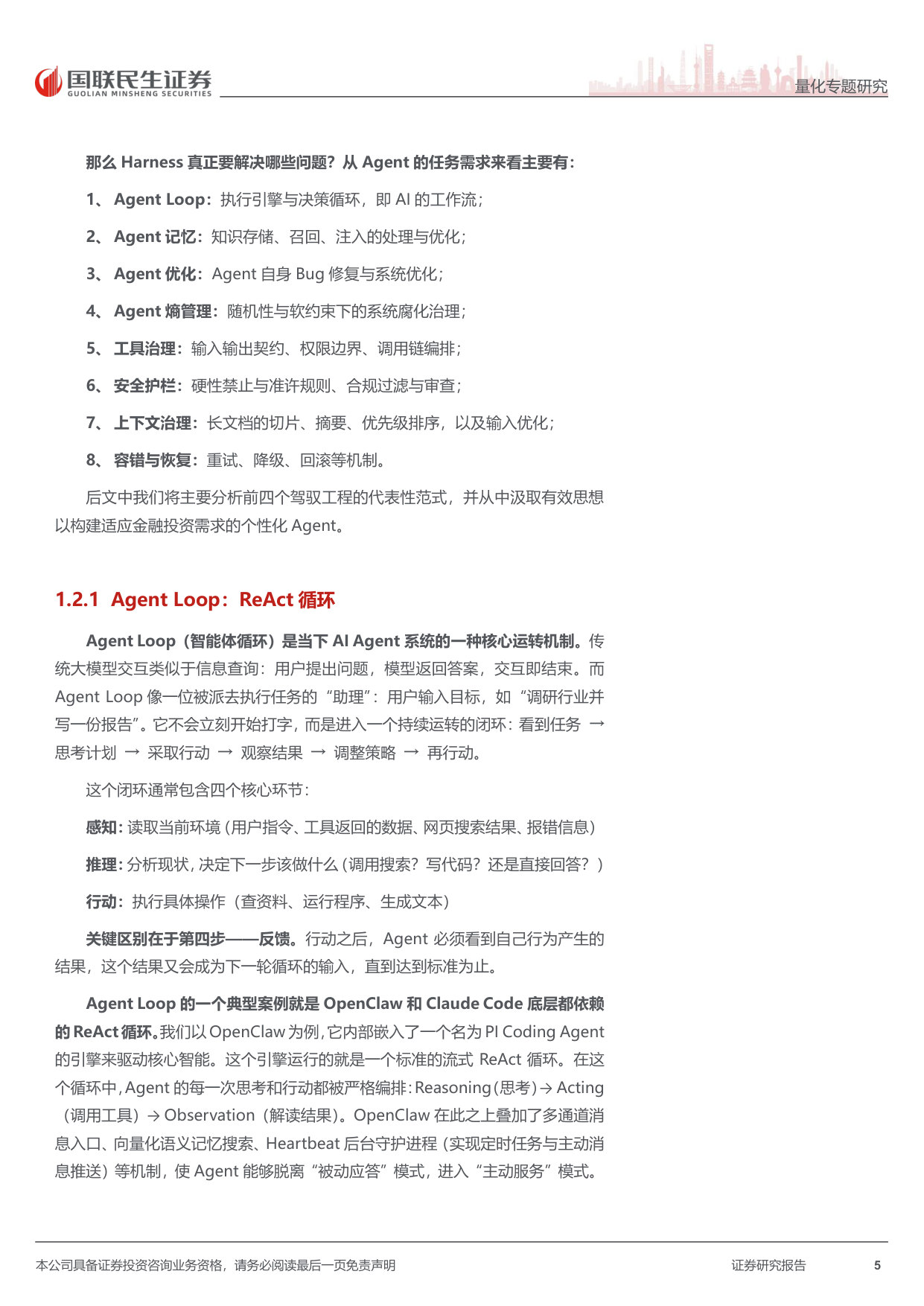 HarnessEngineering:构建自主进化的金融Agent.pdf 第5页
