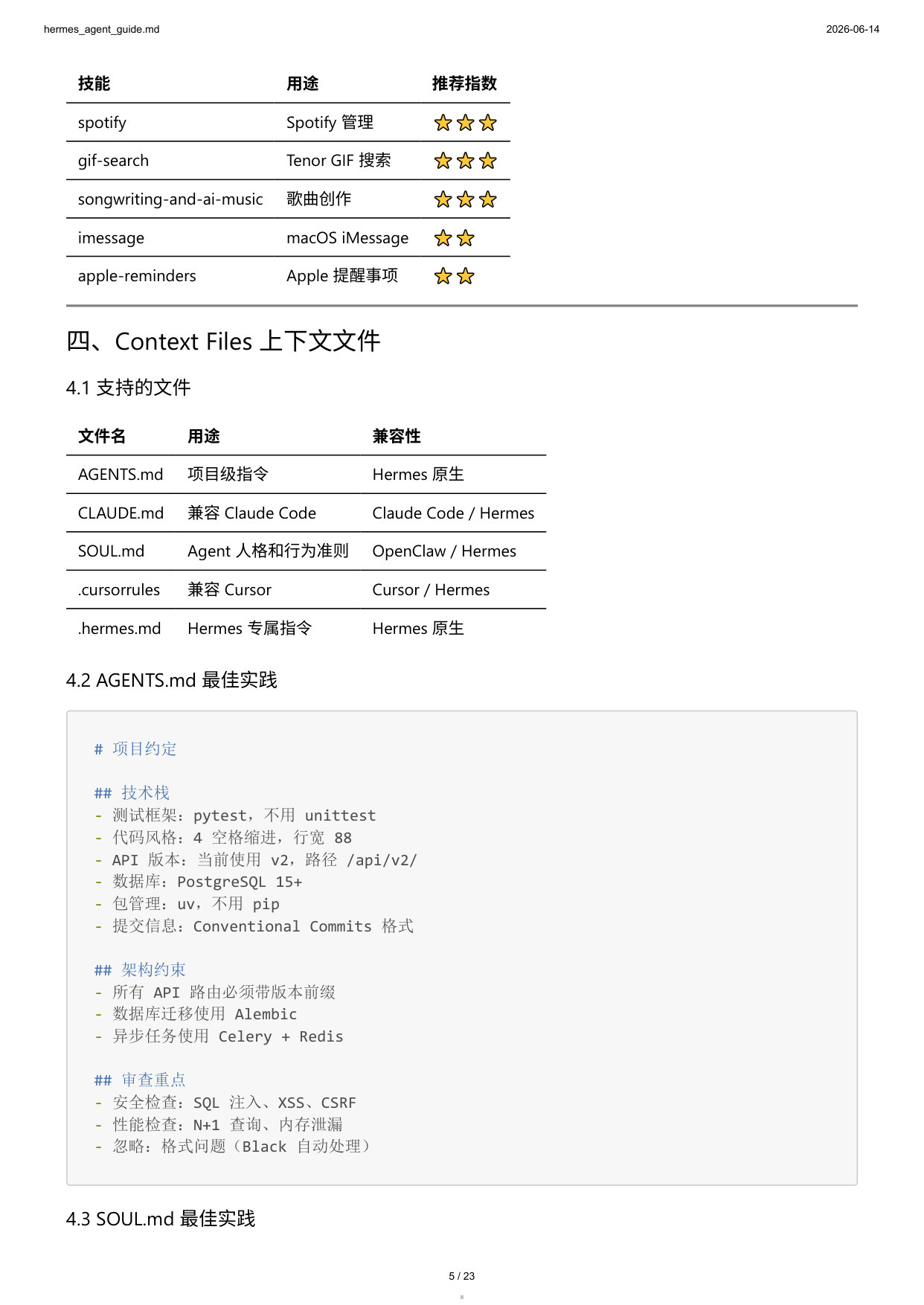 HermesAgent完全技术参考手册从入门到生产部署.pdf 第5页