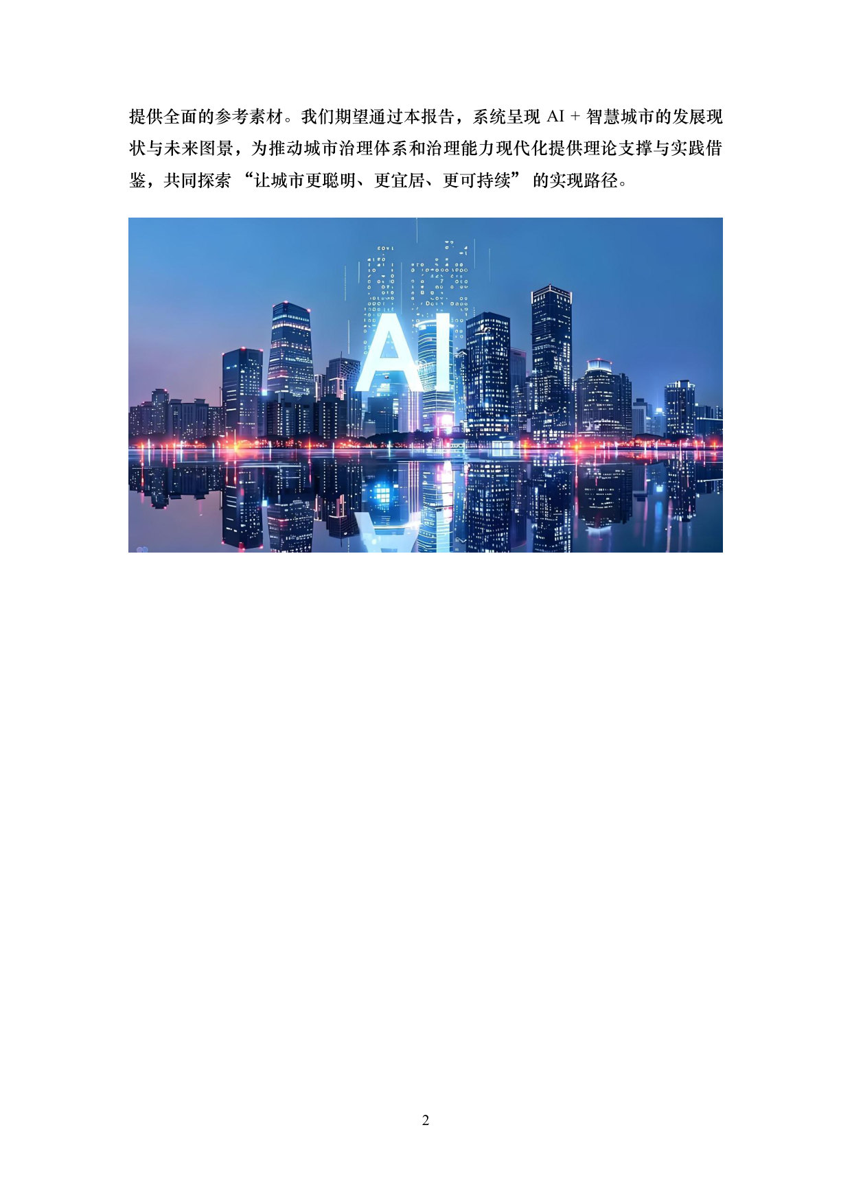 iTSTech:AI+智慧城市-关键技术与主要场景综述.pdf 第5页