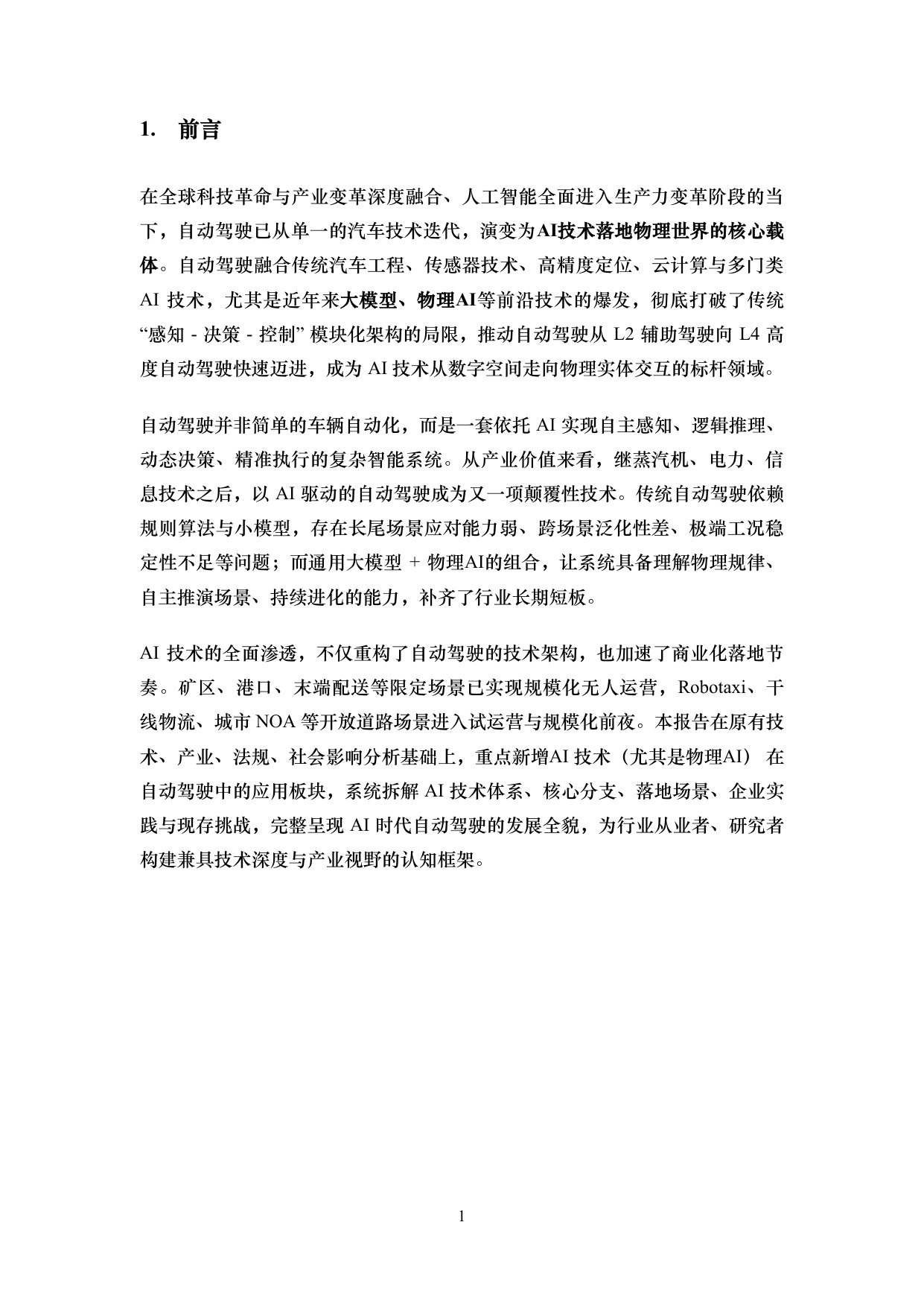 iTSTech:AI时代自动驾驶技术综述.pdf 第5页