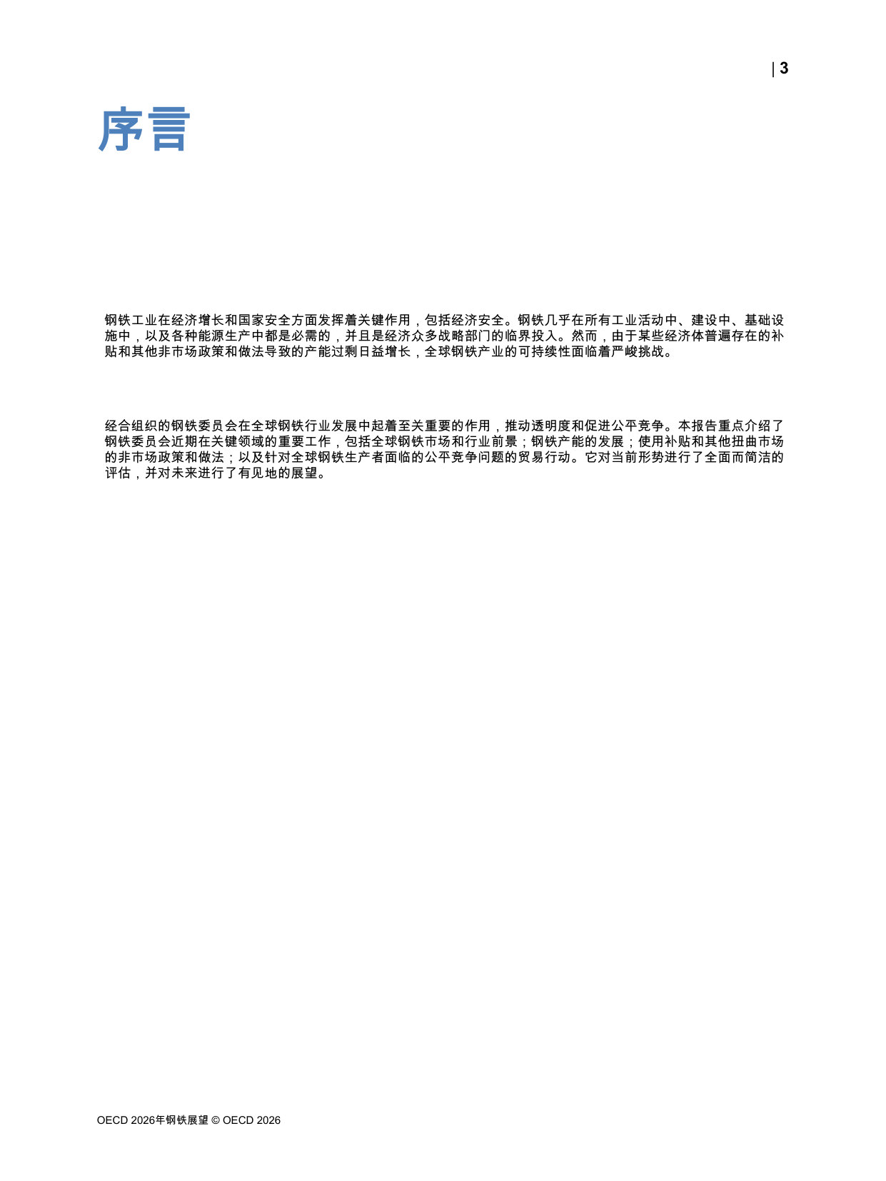 OECD钢铁展望2026.pdf 第5页