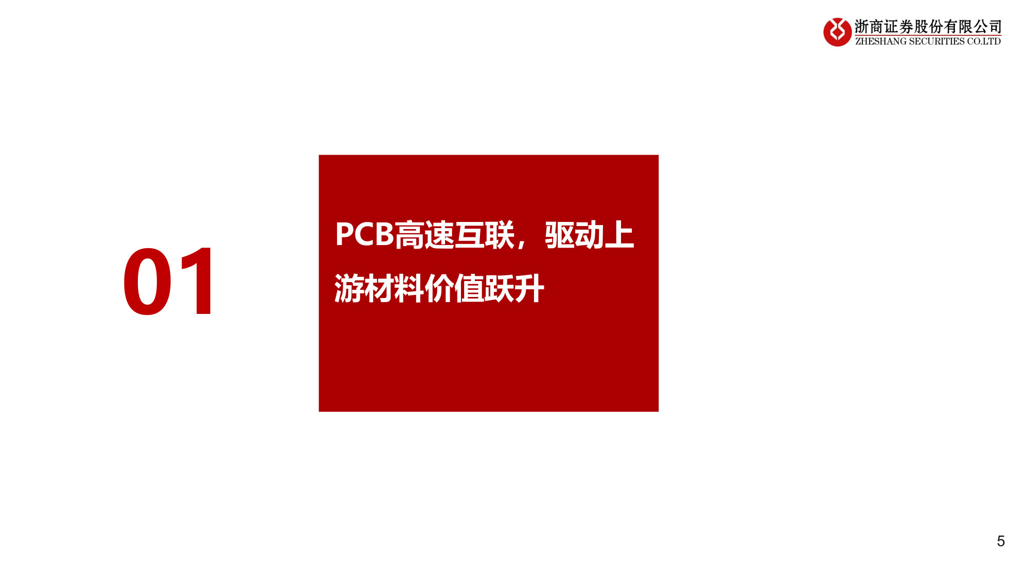 PCB上游材料深度:AI算力链下的卖铲人结构性机会.pdf 第5页
