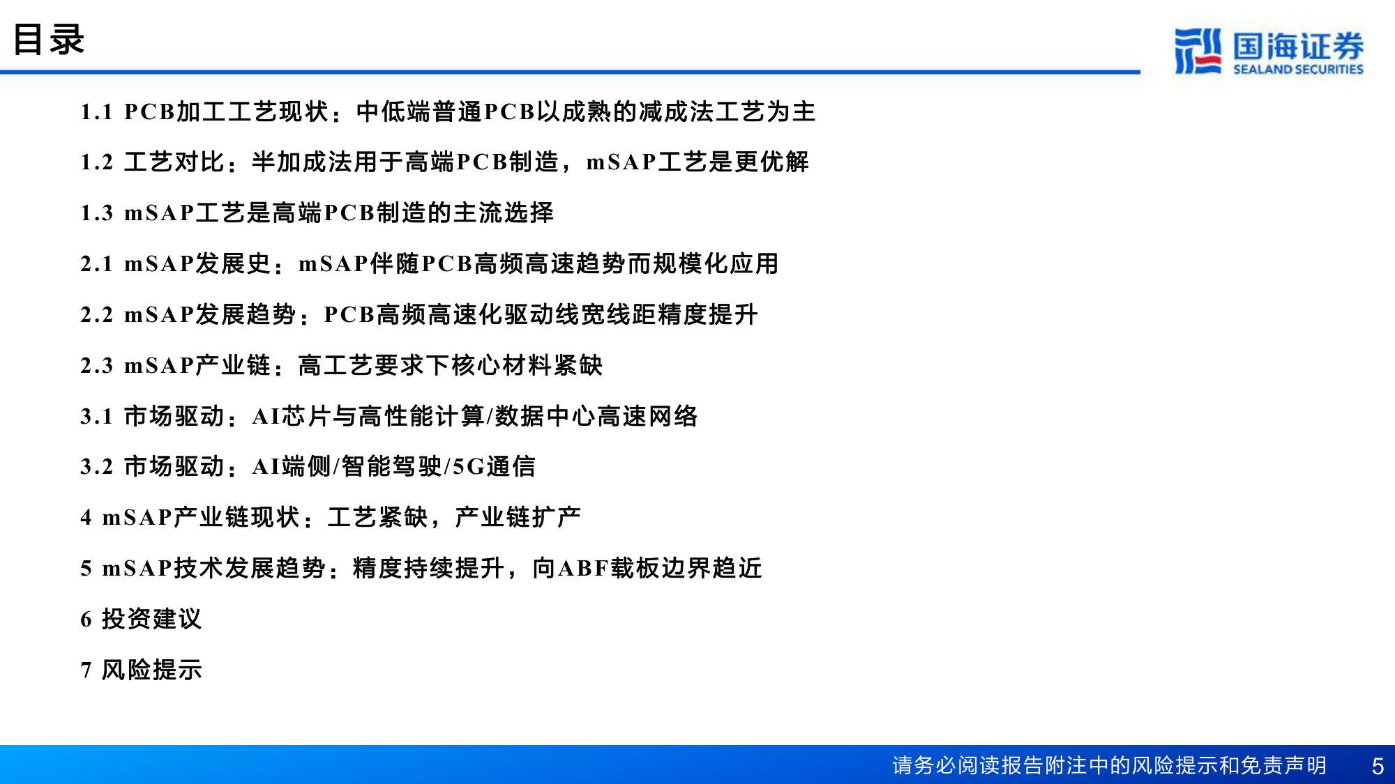PCB加工工艺专题报告:mSAP工艺紧缺,产业链具备发展机遇.pdf 第5页