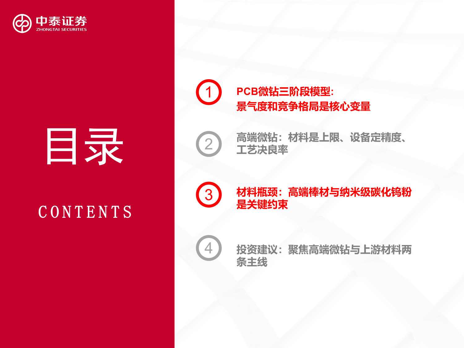 PCB钻针深度报告(一):PCB微钻行业的三阶段模型,路径演化与投资机遇.pdf 第5页