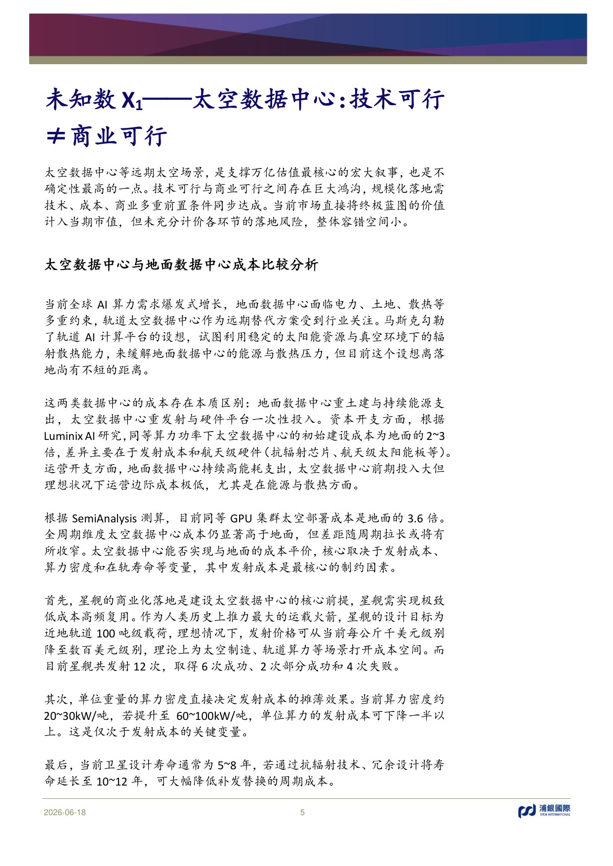 SpaceX：三大未知数X待解——星际蓝图盲盒，信仰溢价几何？.pdf 第5页