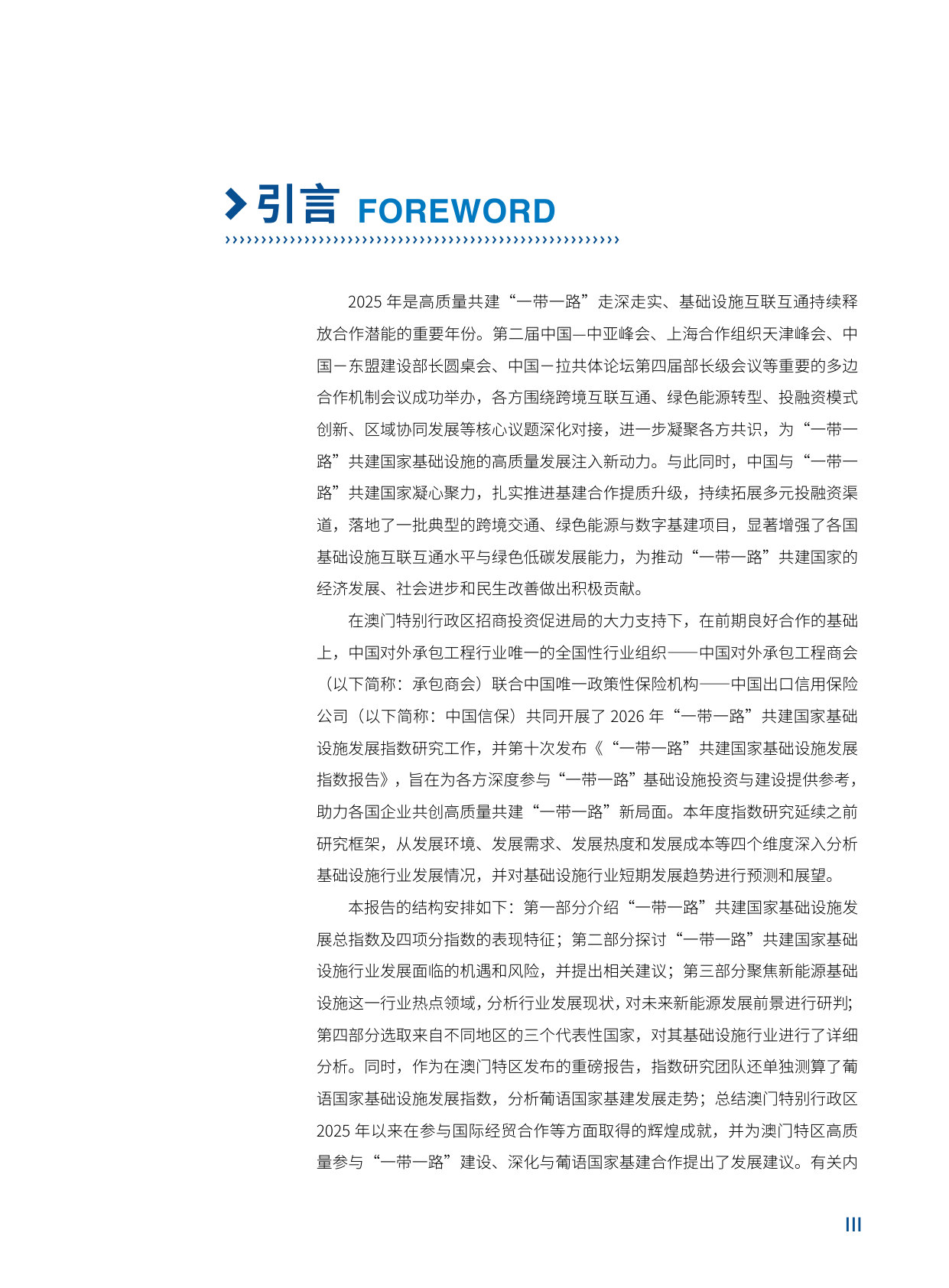 “一带一路”共建国家基础设施发展指数报告（2026）.pdf 第5页
