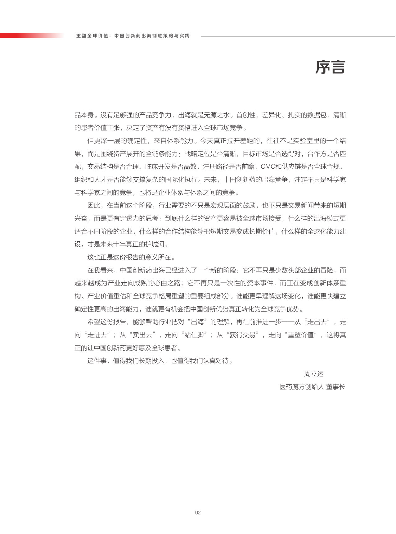 “出海”蓝皮书:重塑全球价值,中国创新药出海制胜策略与实践.pdf 第5页