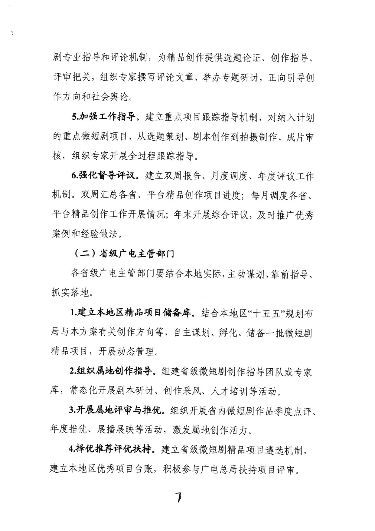 “微短剧精品创作传播计划”实施方案.pdf 第5页