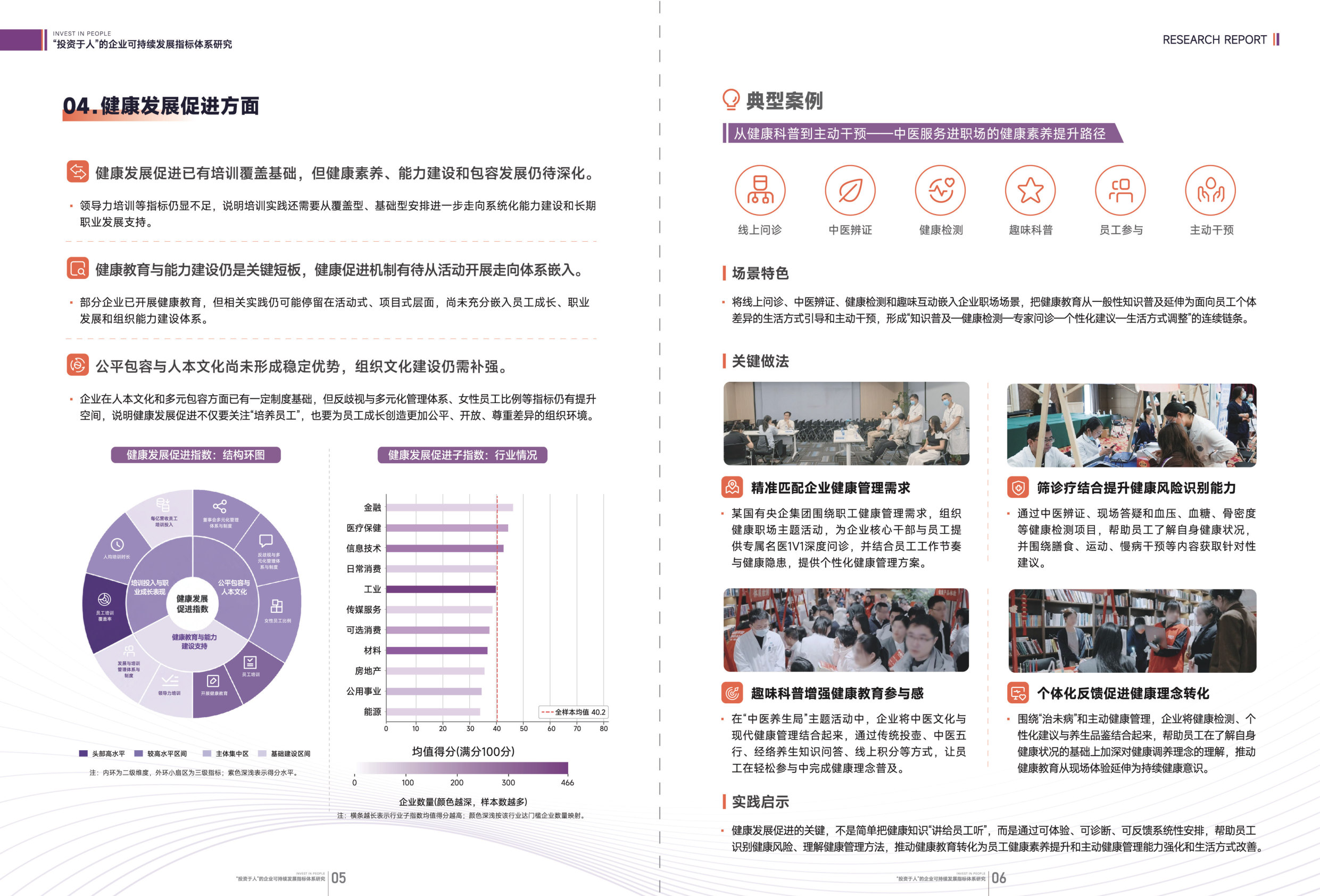 “投资于人”的企业可持续发展指标体系研究.pdf 第5页