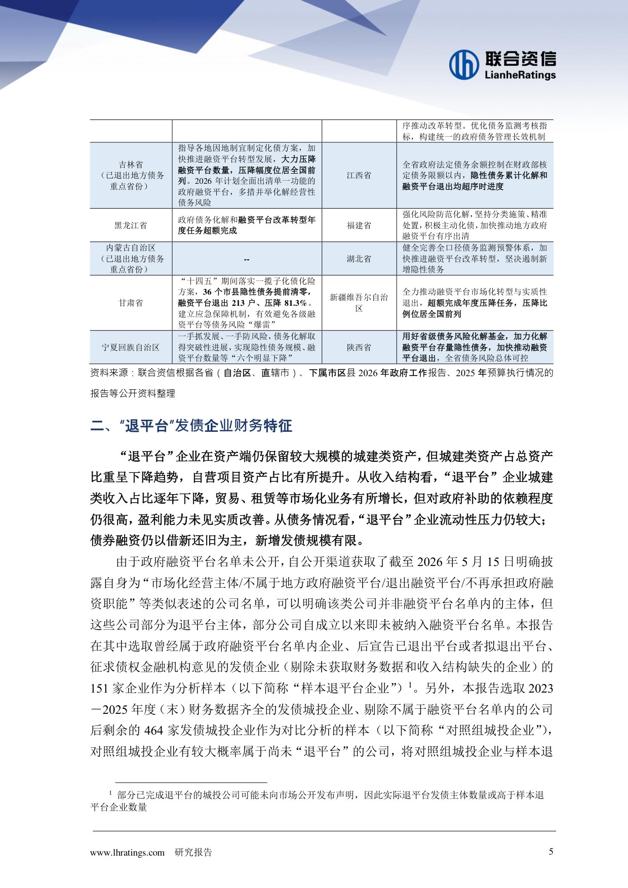“退平台”进展以及对城投企业信用水平的影响.pdf 第5页
