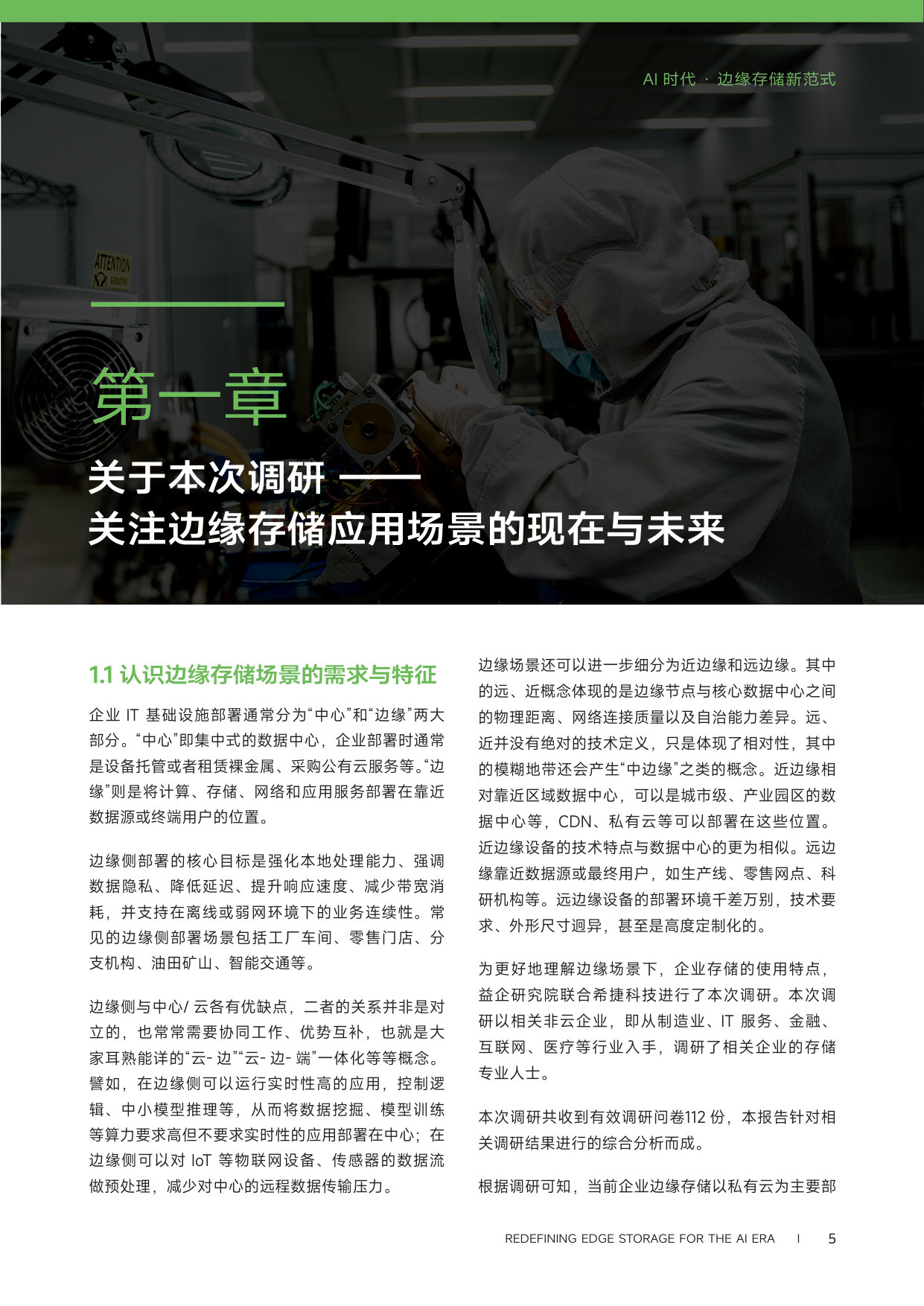 《AI 时代边缘存储新范式》调研.pdf 第5页