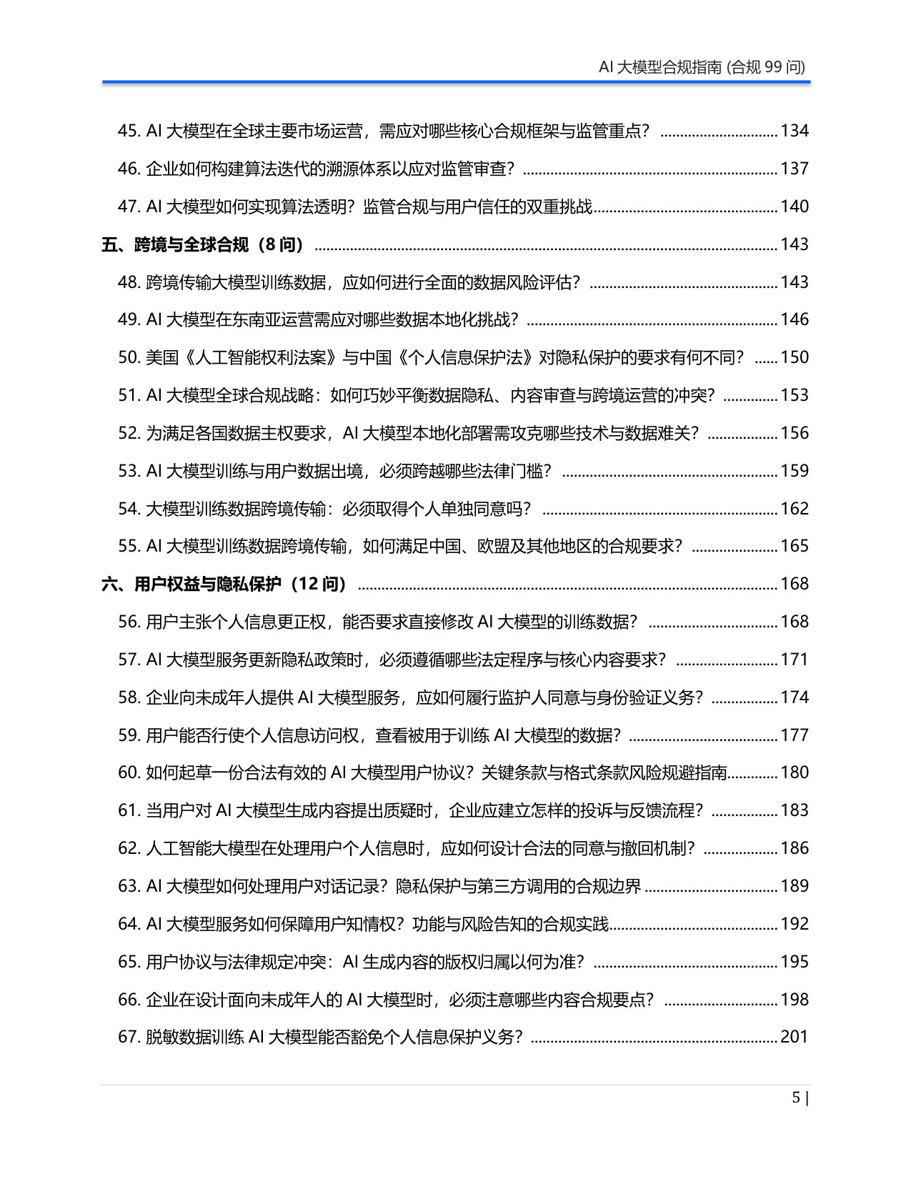 《AI大模型合规指南》合规99问-白皮书.pdf 第5页