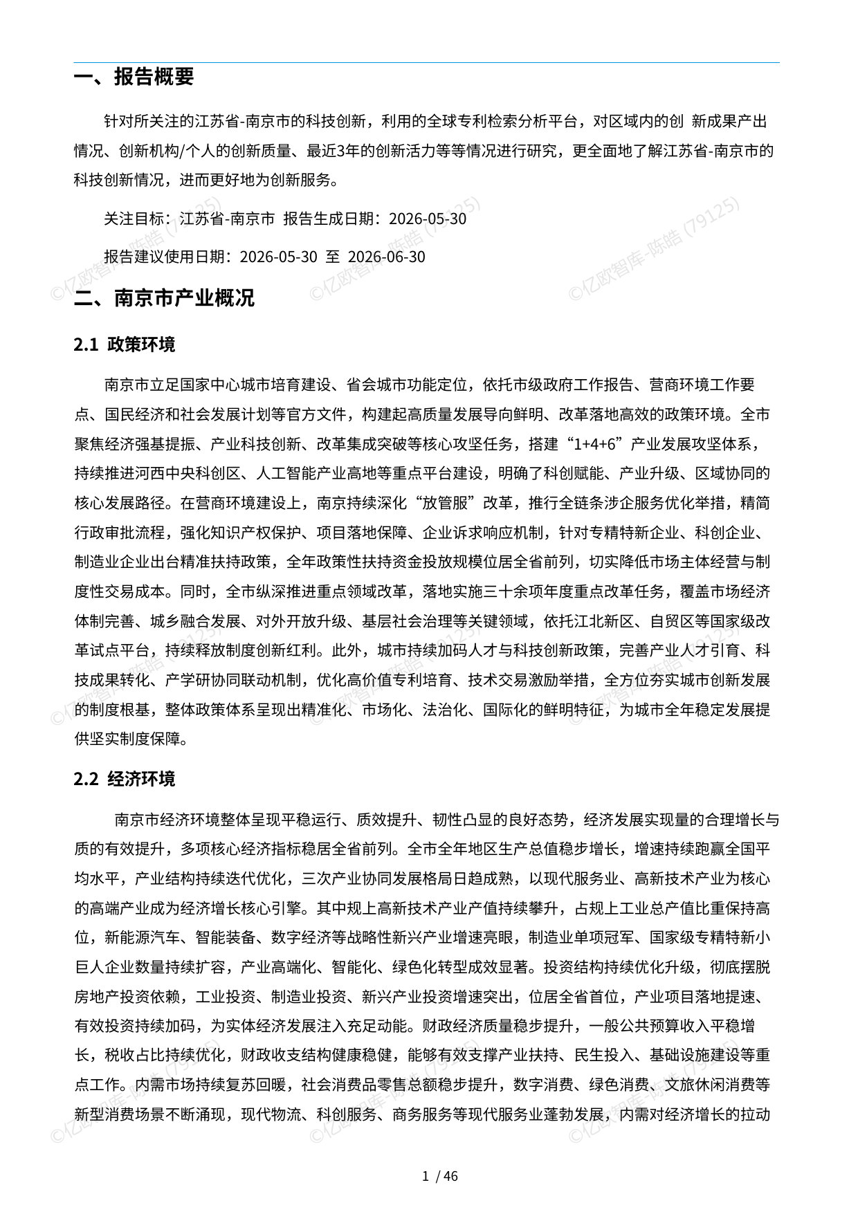 【亿欧x万象云】中国城市技术创新月报-南京市篇.pdf 第5页