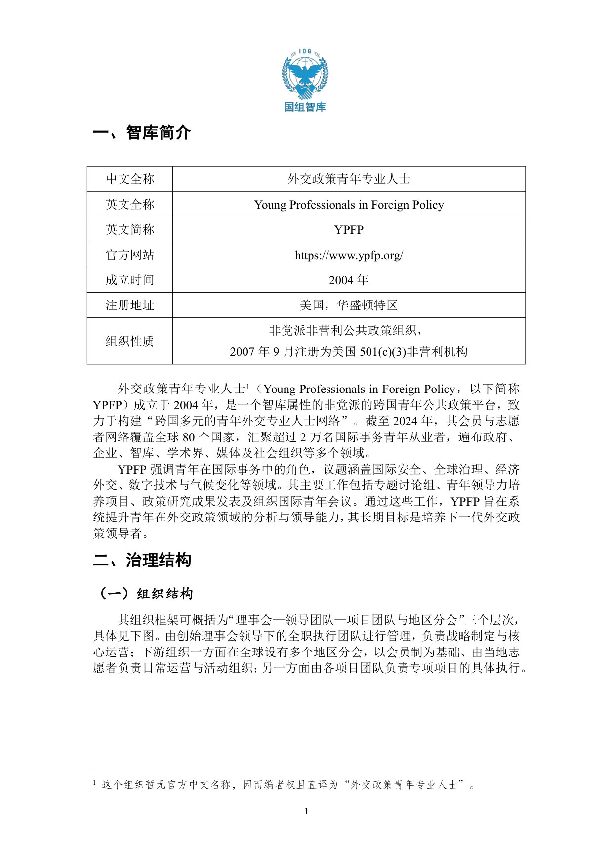 【国组智库】美国青年智库分析-外交政策青年专业人士.pdf 第5页
