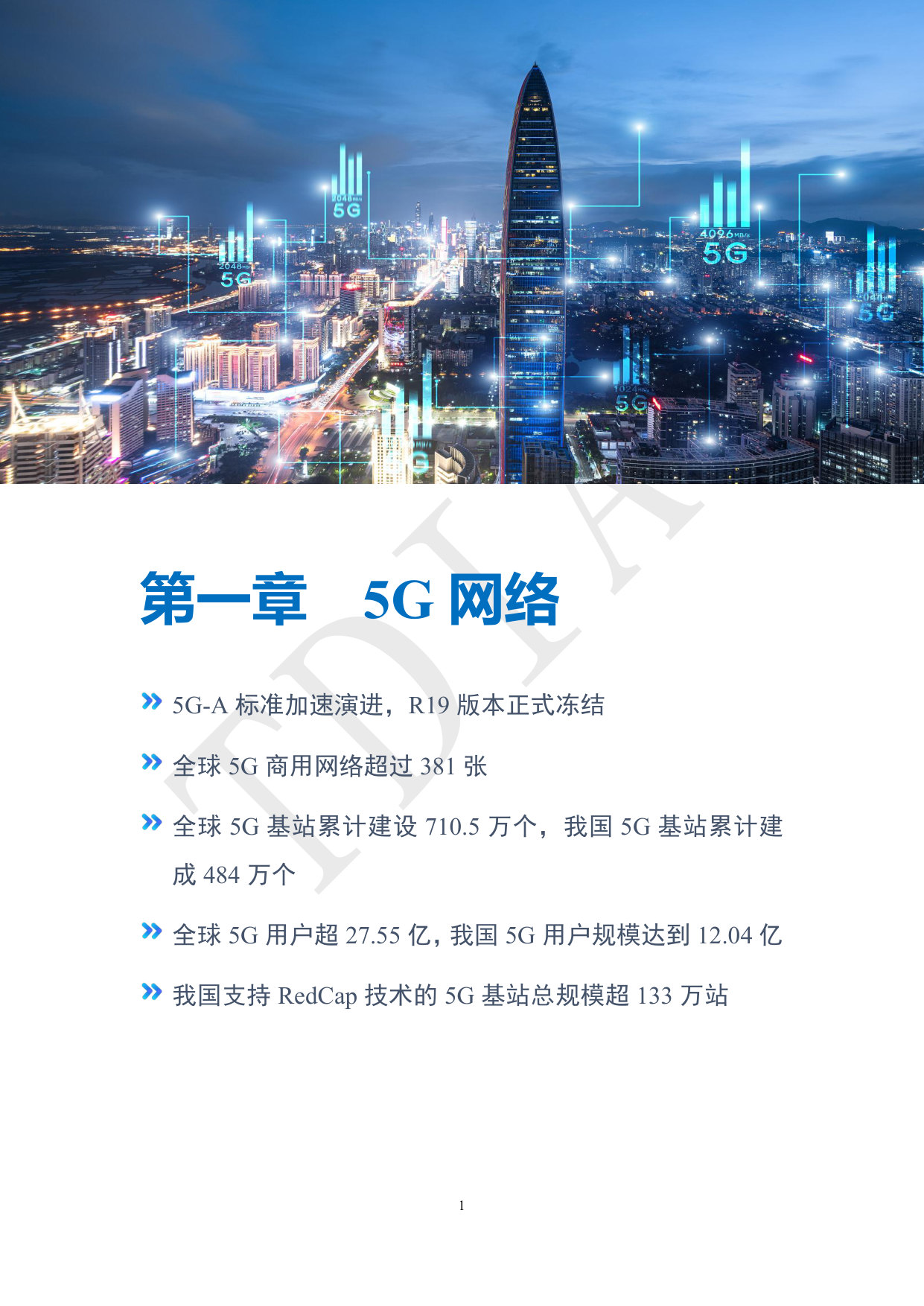 【季报】5G产业和市场发展报告(2025Q4).pdf 第5页
