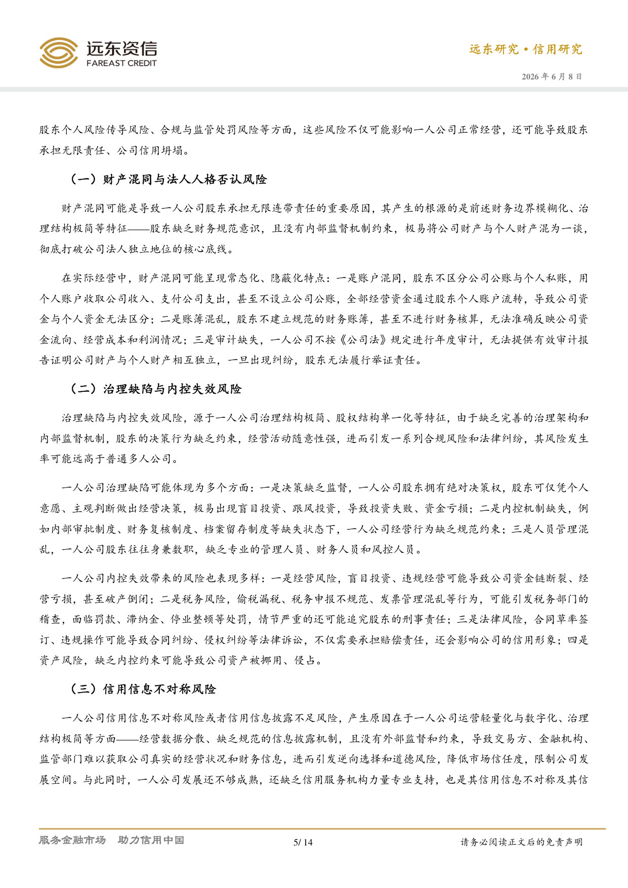 一人公司(OPC)信用评价体系研究.pdf 第5页