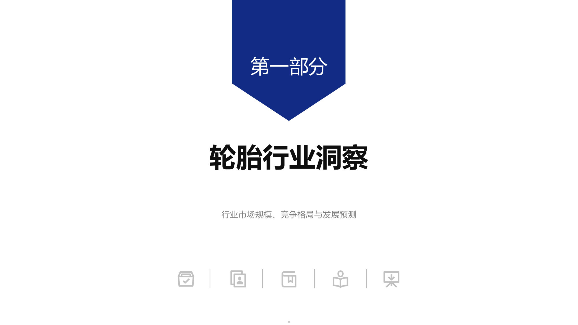 2026年轮胎标杆企业组织效能报告.pdf 第5页