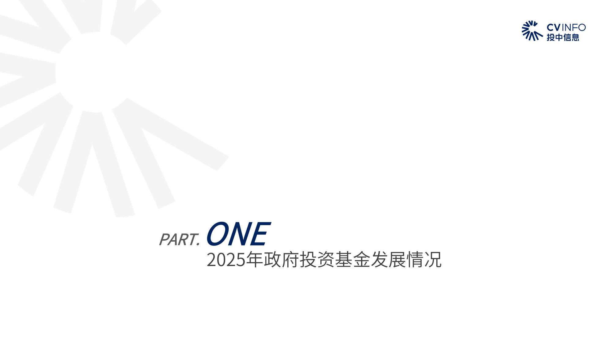 2026年政府投资基金专题研究报告.pdf 第5页
