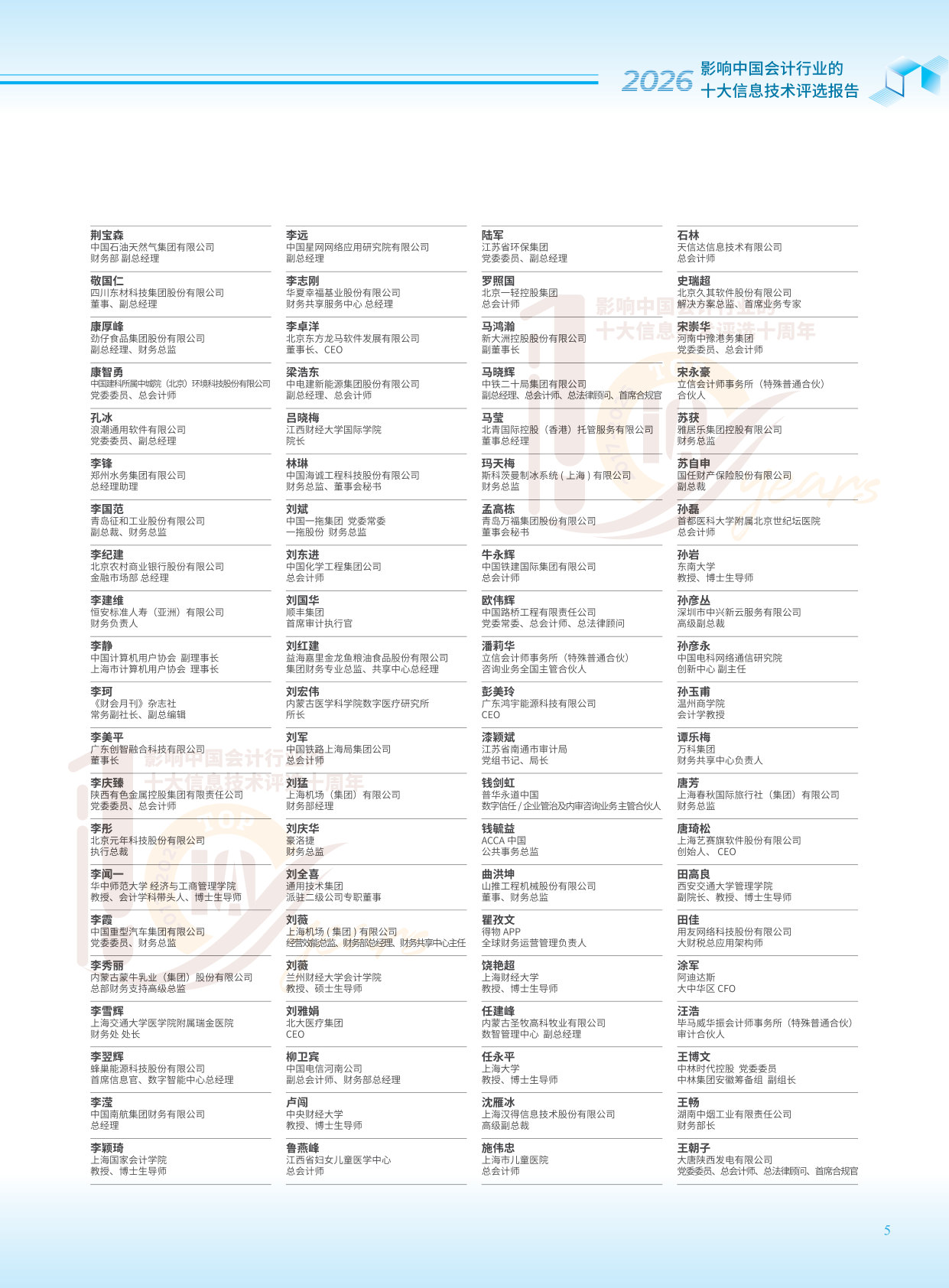 2026影响中国会计行业的十大信息技术评选报告.pdf 第5页
