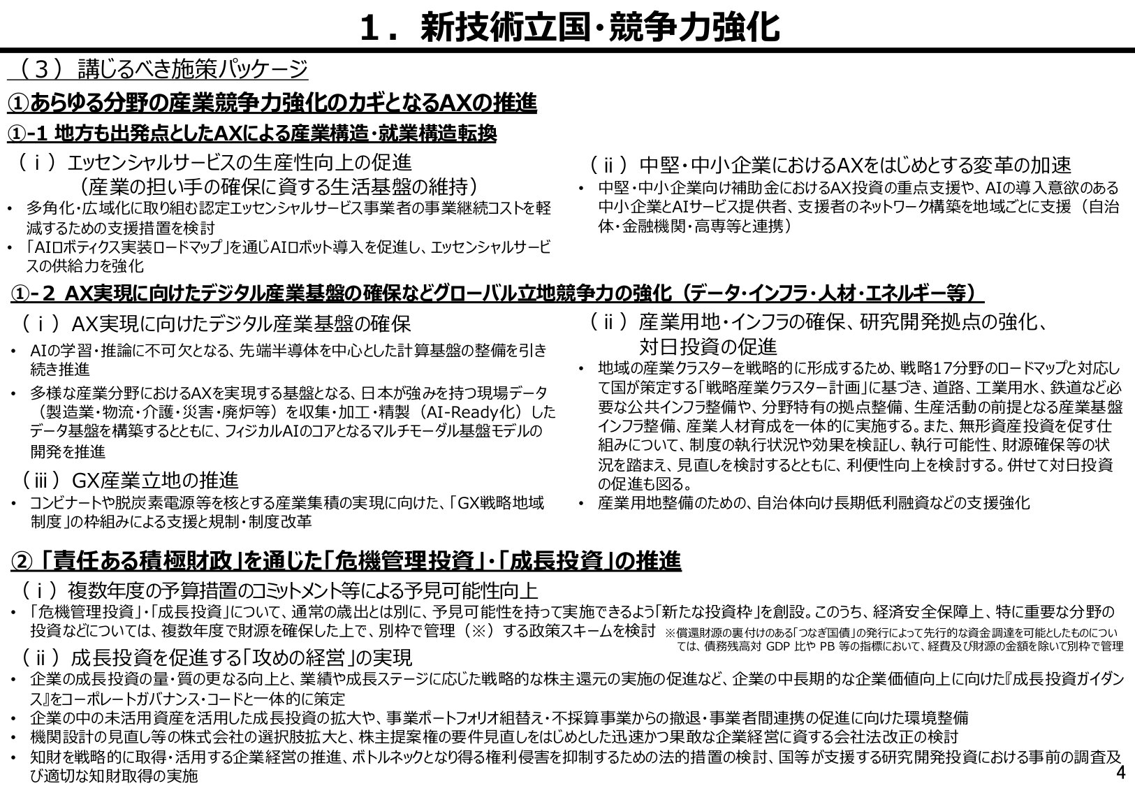2026日本成长战略本部内部政策:对标中美,明确日本差距与追赶路(日中双语).pdf 第5页