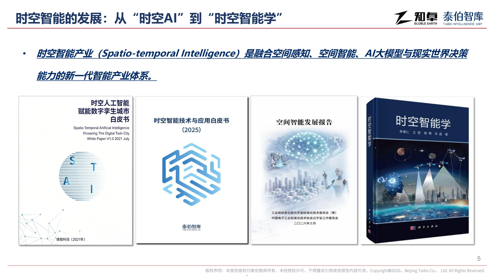 2026时空智能产业趋势报告.pdf 第5页