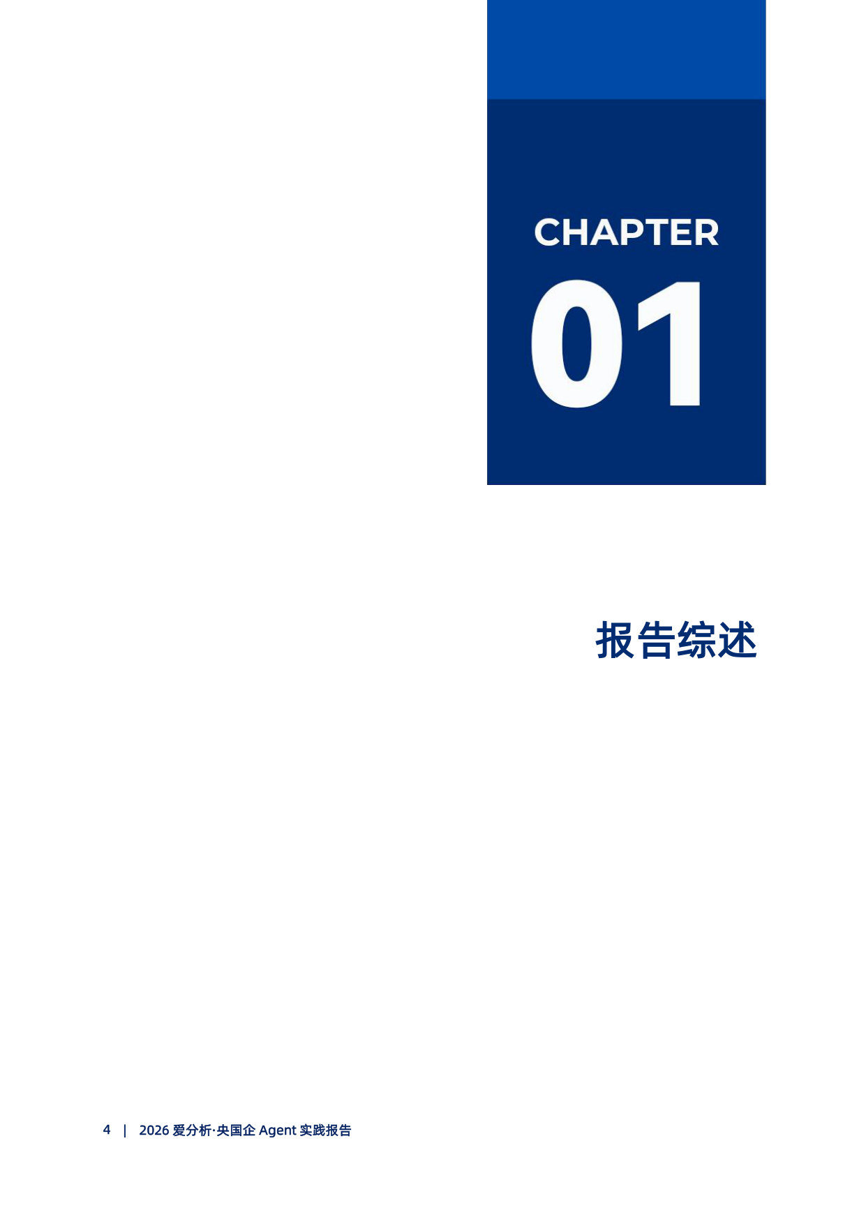 2026爱分析·央国企Agent实践报告.pdf 第5页