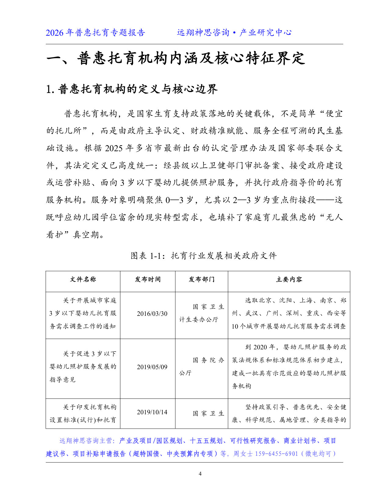 2026年普惠托育专题报告--远翔神思咨询.pdf 第5页