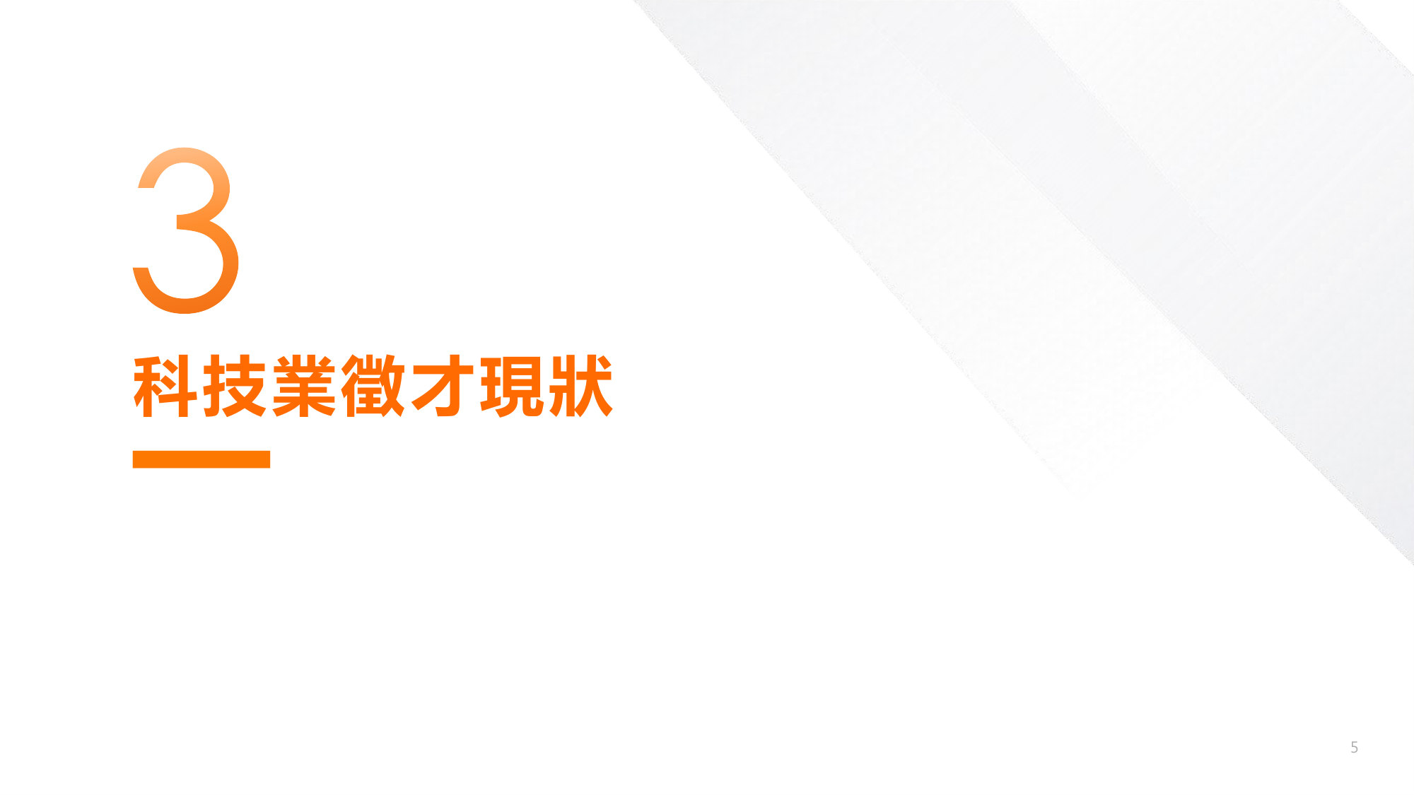 2026科技業人才白皮書-企業版.pdf 第5页