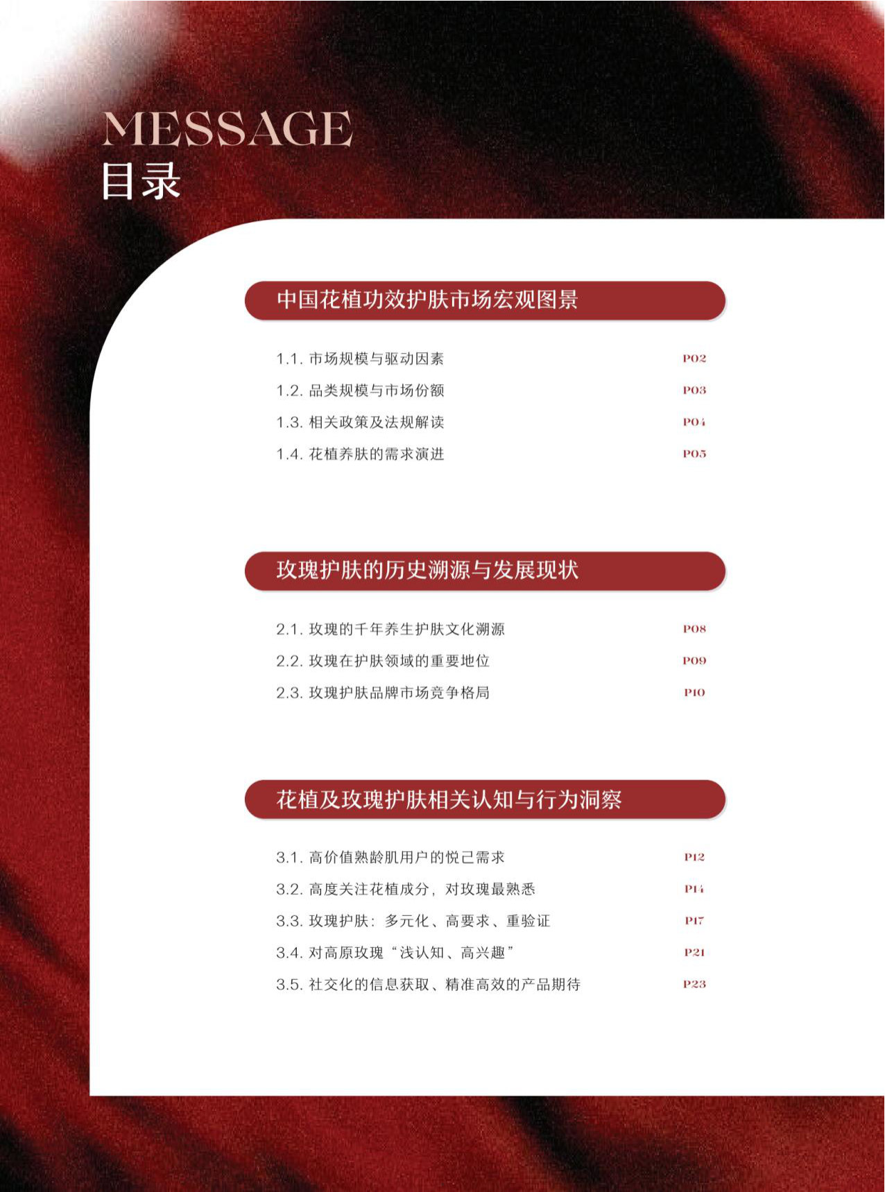 2026花植功效护肤暨中国高原玫瑰价值白皮书.pdf 第5页