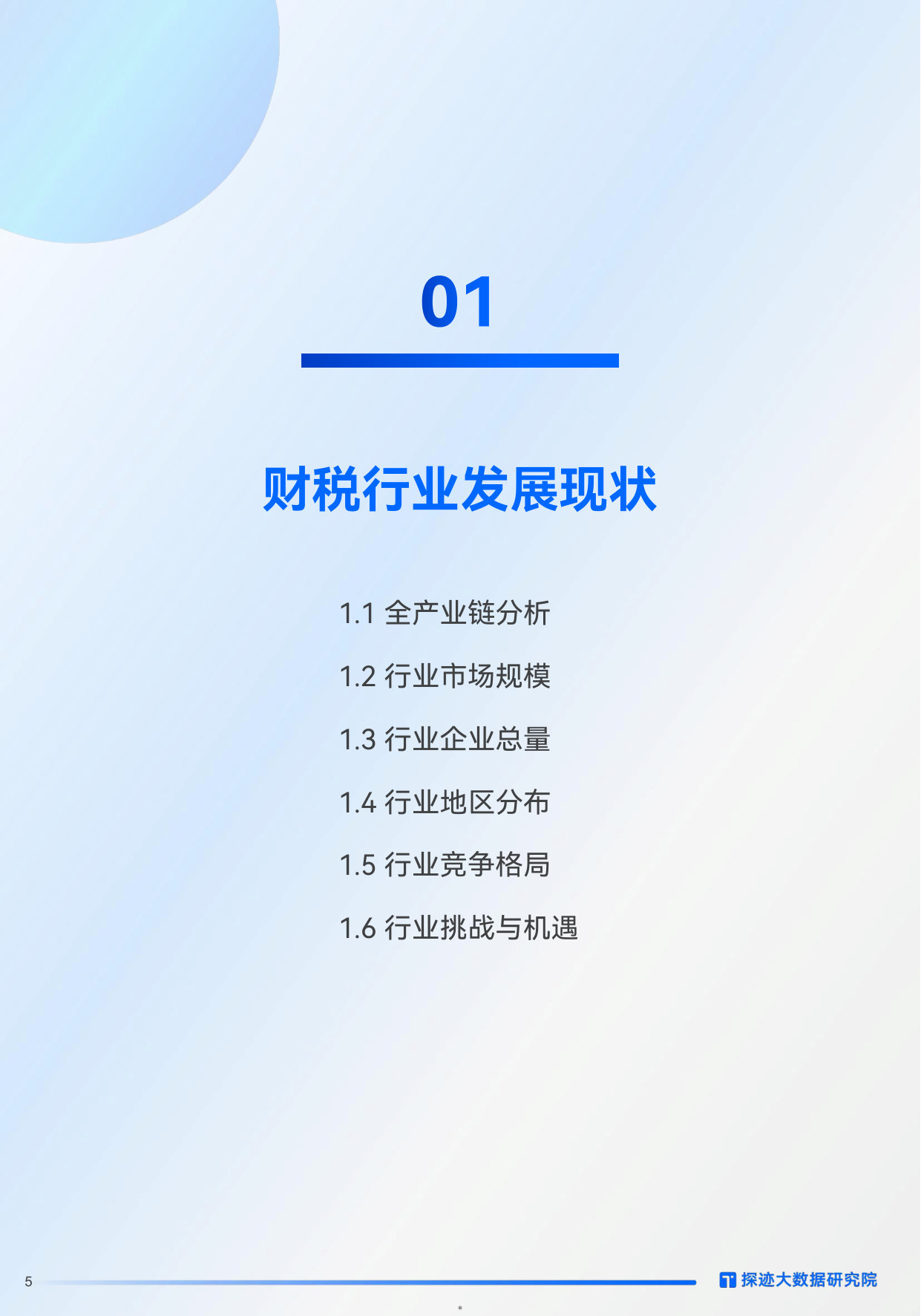 2026财税行业发展趋势报告.pdf 第5页