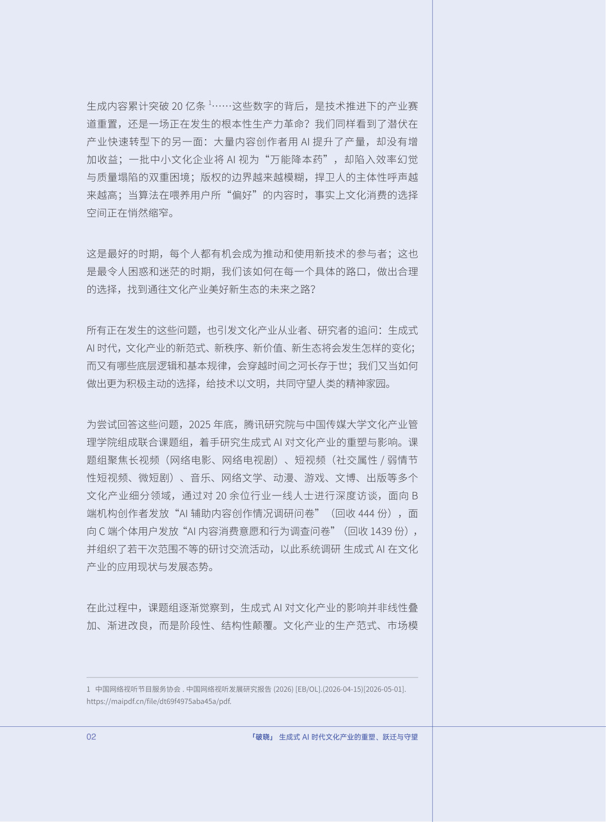 AI 破晓：生成式AI 时代文化产业的重塑、跃迁与守望.pdf 第5页